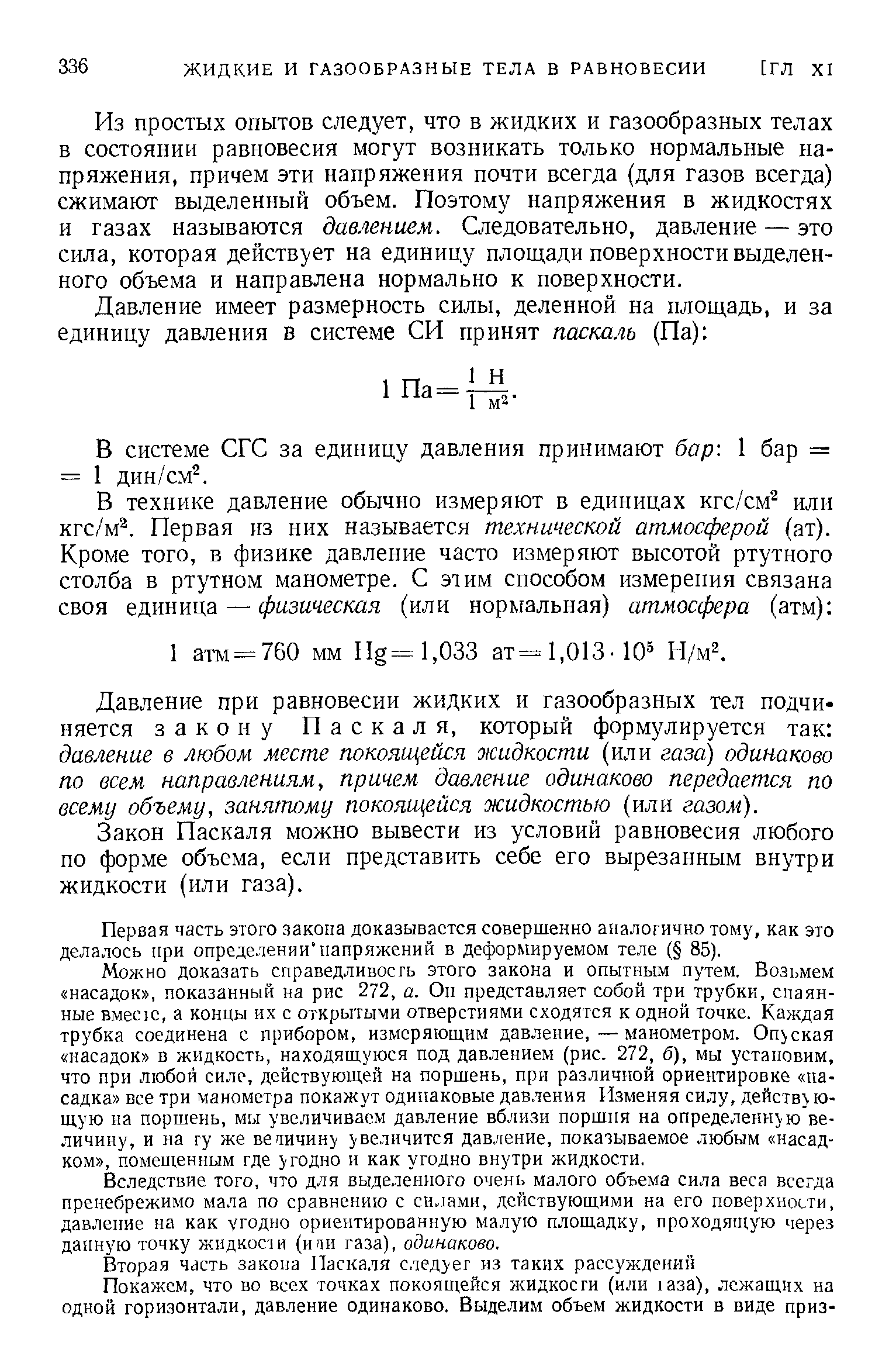 Из простых ОПЫТОВ следует, что в жидких и газообразных телах в состоянии равновесия могут возникать только нормальные напряжения, причем эти напряжения почти всегда (для газов всегда) сжимают выделенный объем. Поэтому напряжения в жидкостях и газах называются давлением. Следовательно, давление — это сила, которая действует на единицу площади поверхности выделенного объема и направлена нормально к поверхности.
