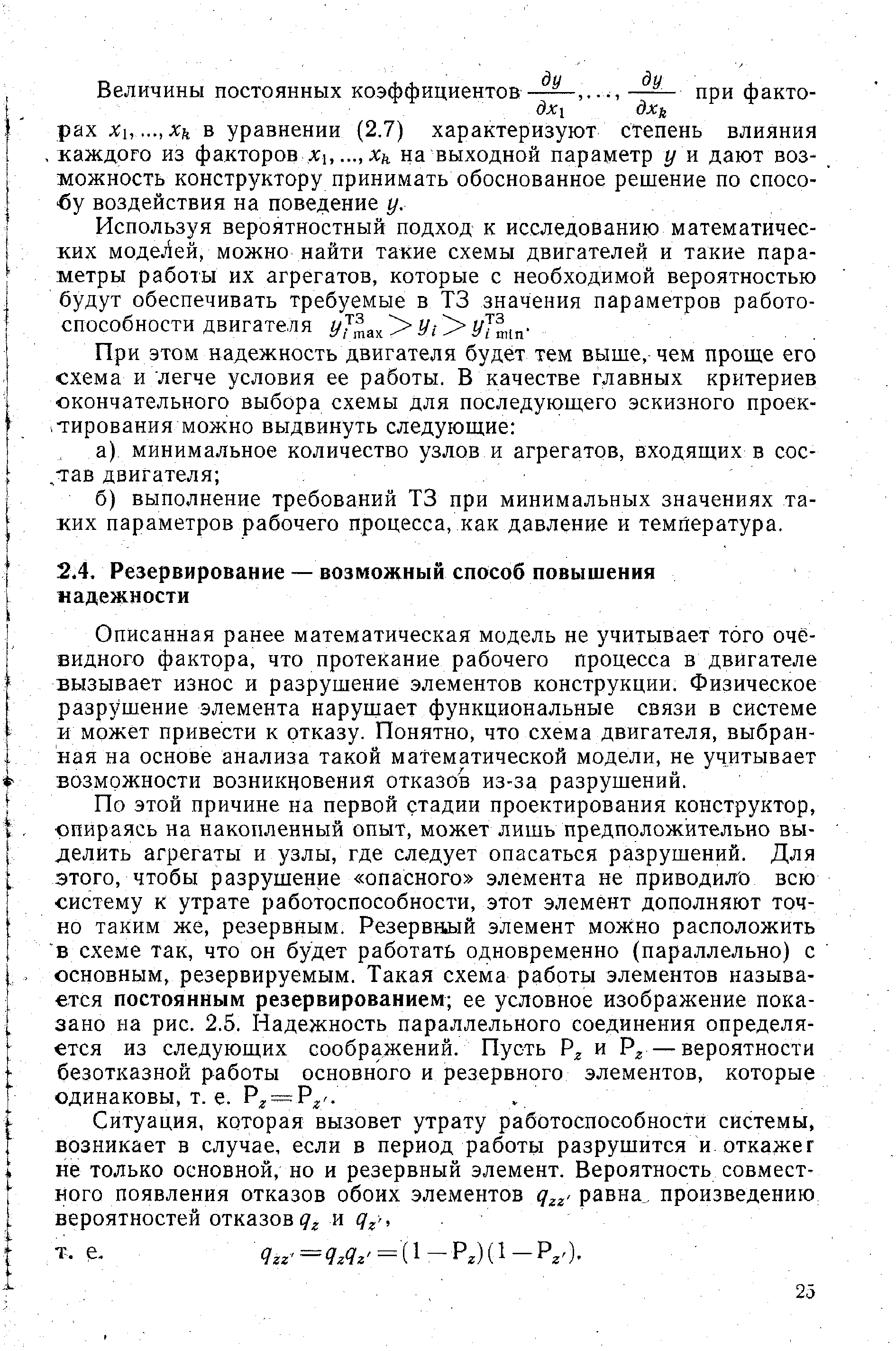 Описанная ранее математическая модель не учитывает того очевидного фактора, что протекание рабочего процесса в двигателе вызывает износ и разрушение элементов конструкции. Физическое разрушение элемента нарушает функциональные связи в системе и может привести к отказу. Понятно, что схема двигателя, выбранная на основе анализа такой математической модели, не учитывает возможности возникновения отказов из-за разрушений.
