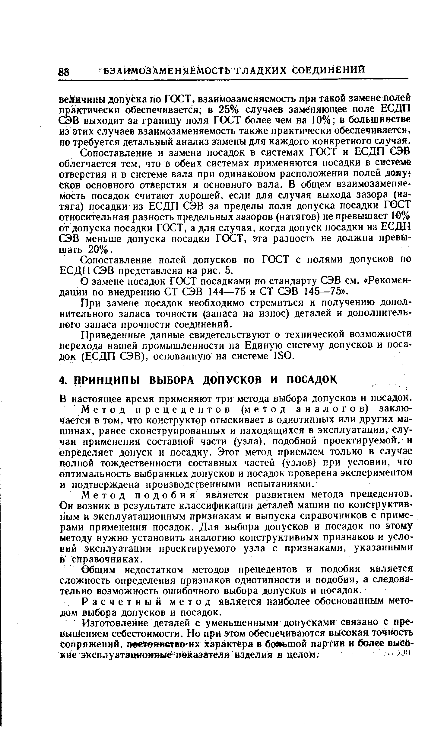 В настоящее время применяют три метода выбора допусков и посадок.
