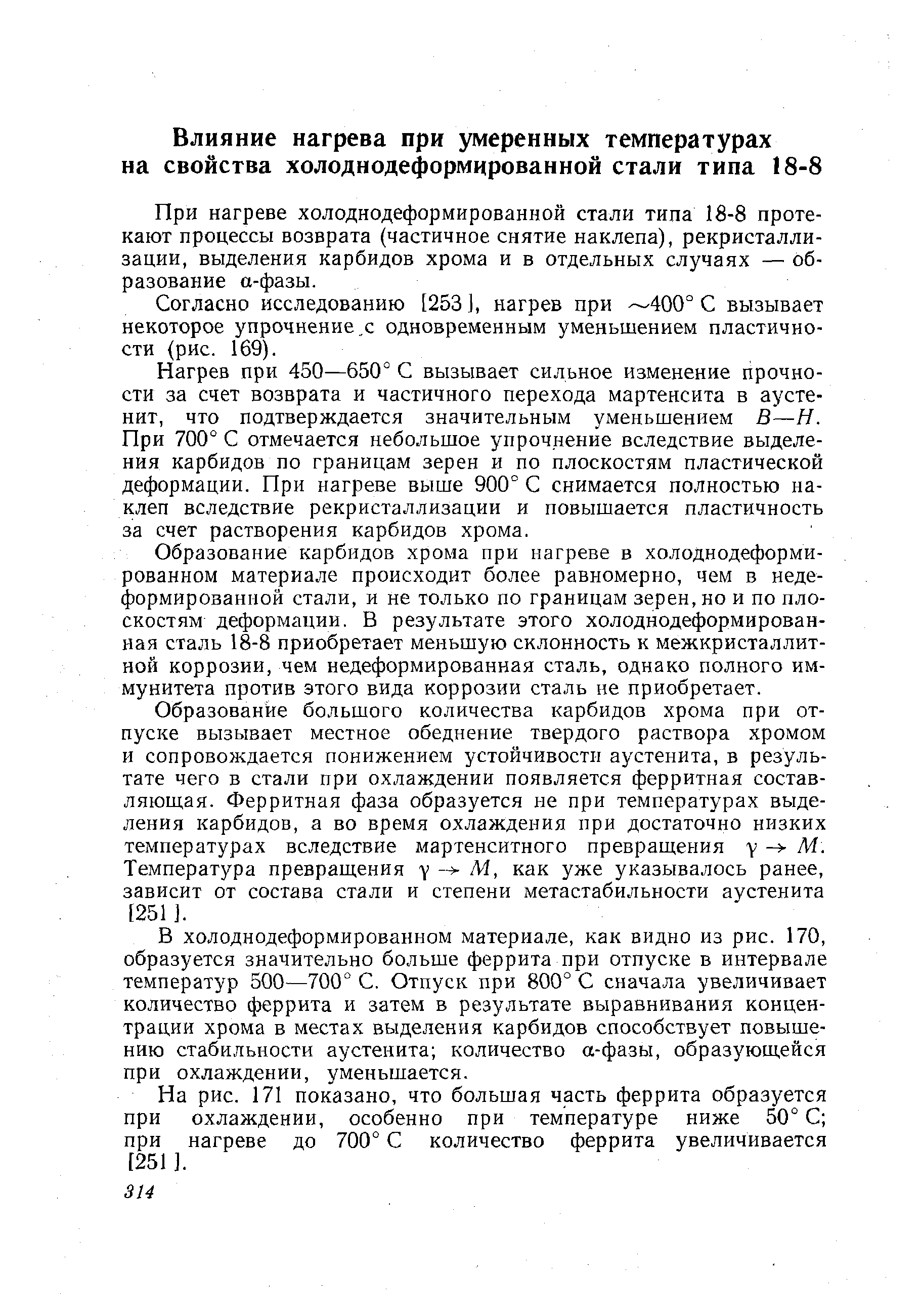 При нагреве холоднодеформированной стали типа 18-8 протекают процессы возврата (частичное снятие наклепа), рекристаллизации, выделения карбидов хрома и в отдельных случаях — образование а-фазы.
