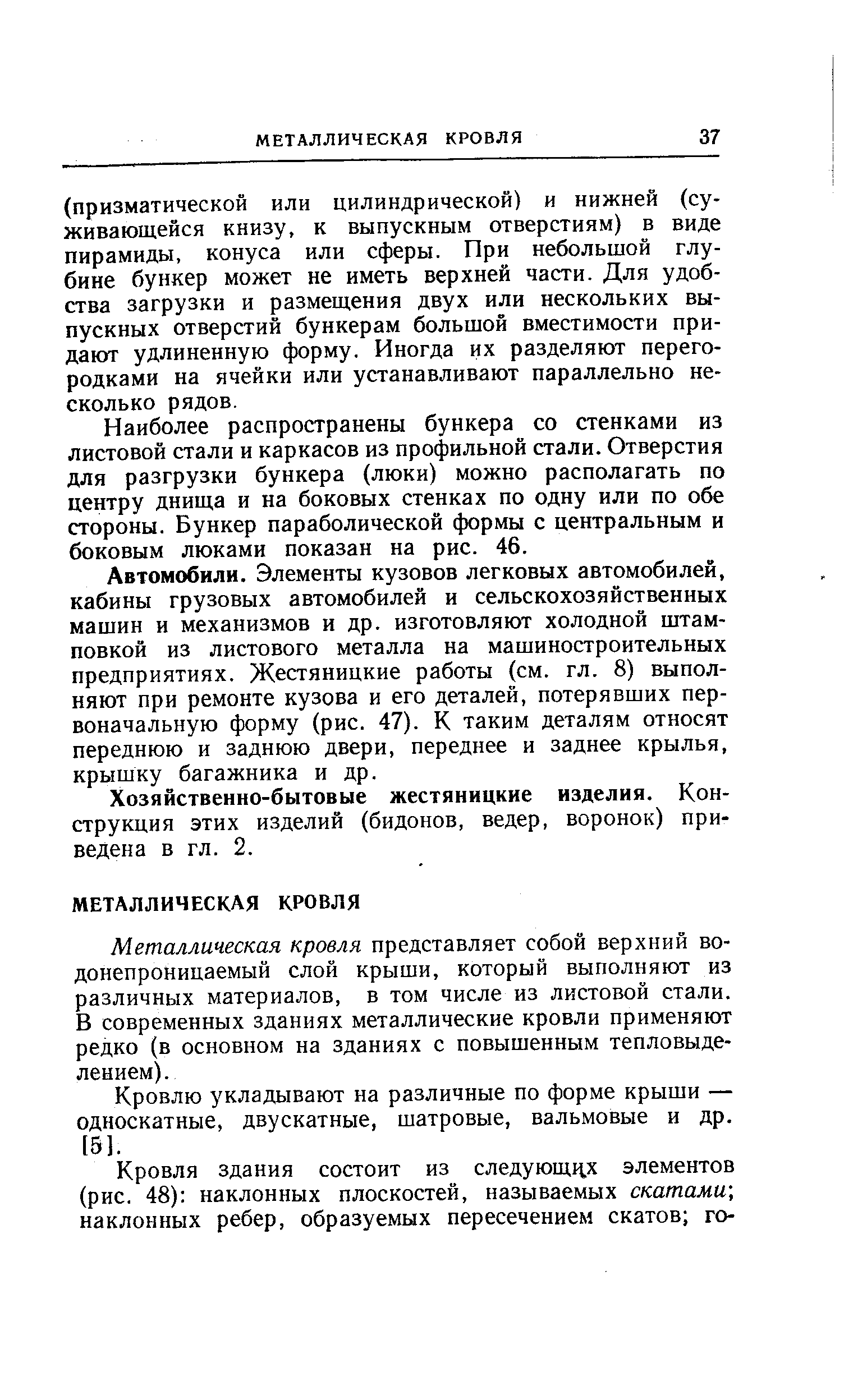 Наиболее распространены бункера со стенками из листовой стали и каркасов из профильной стали. Отверстия для разгрузки бункера (люки) можно располагать по центру днища и на боковых стенках по одну или по обе стороны. Бункер параболической формы с центральным и боковым люками показан на рис. 46.
