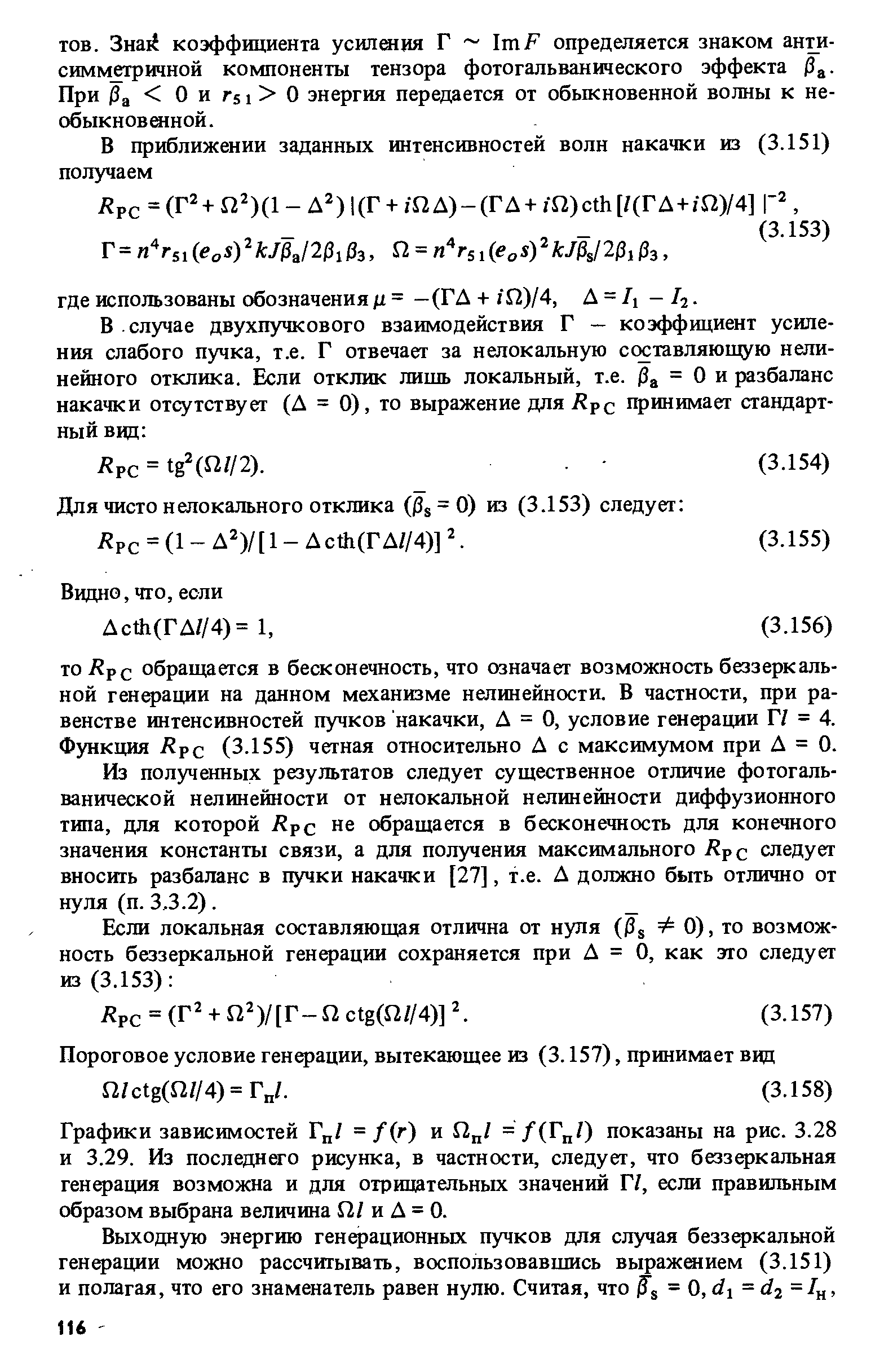 Графики зависимостей Г / = f r) и Г2 / = /(Г /) показаны на рис. 3.28 и 3.29. Из последнето рисунка, в частности, следует, что беззеркальная генерация возможна и для отрицательных значений Г/, если правильным образом выбрана величина Г2/ и Д = 0.
