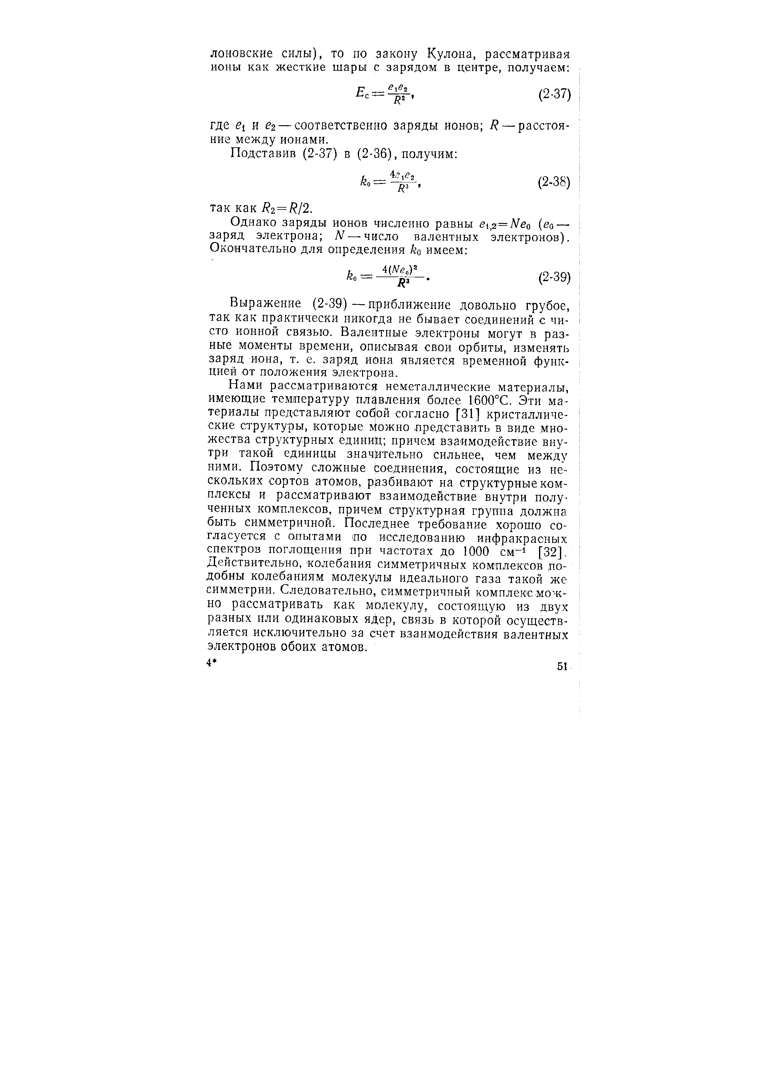 Выражение (2-39) — приближение довольно грубое, так как практически никогда не бывает соединений с чисто ионной связью. Валентные электроны могут в разные моменты времени, описывая свои орбиты, изменять заряд иона, т. е. заряд иона является временной функцией от положения электрона.
