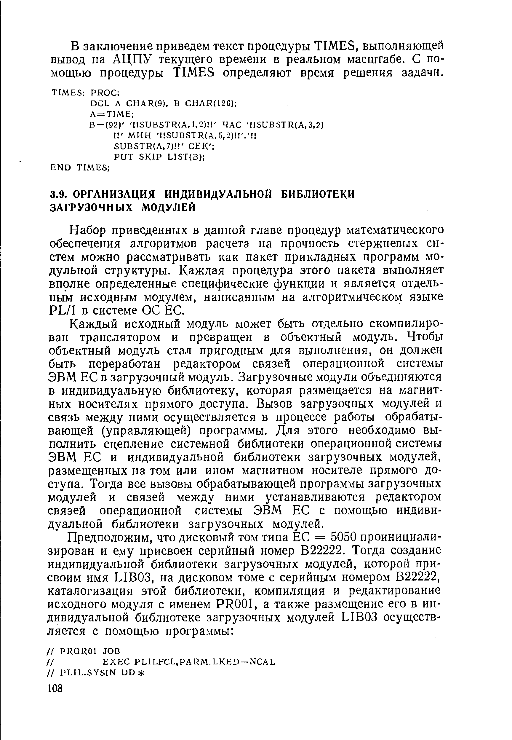 Набор приведенных в данной главе процедур математического обеспечения алгоритмов расчета на прочность стержневых систем можно рассматривать как пакет прикладных программ модульной структуры. Каждая процедура этого пакета выполняет вполне определенные специфические функции и является отдельным исходным модулем, написанным на алгоритмическом языке PL/1 в системе ОС ЕС.
