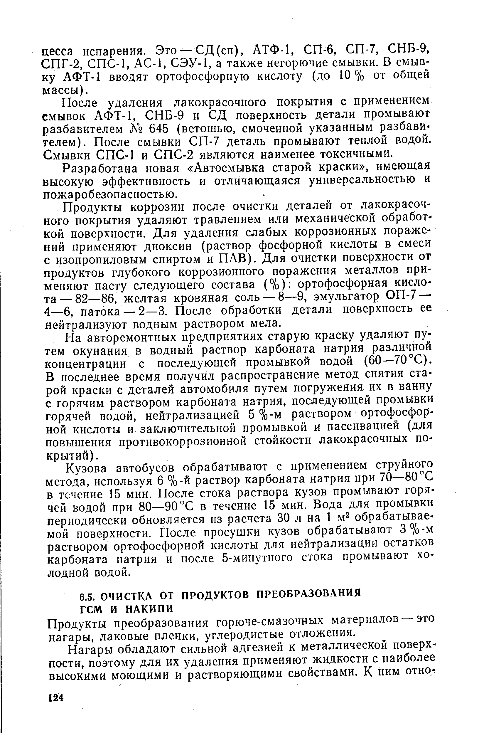 Продукты преобразования горюче-смазочных материалов — это нагары, лаковые пленки, углеродистые отложения.
