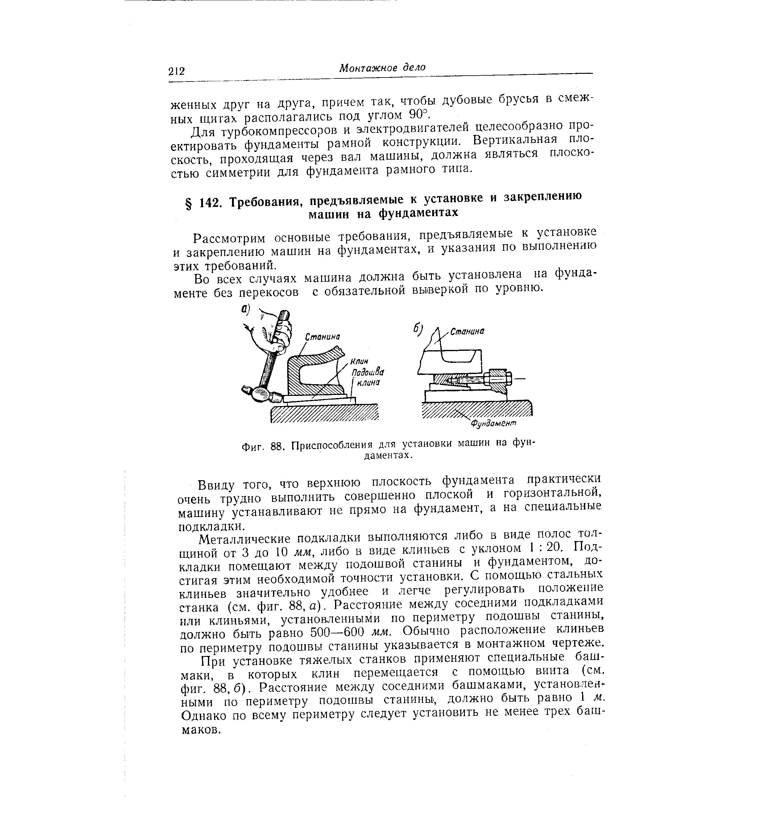 Установка машин на фундамент - Энциклопедия по машиностроению XXL