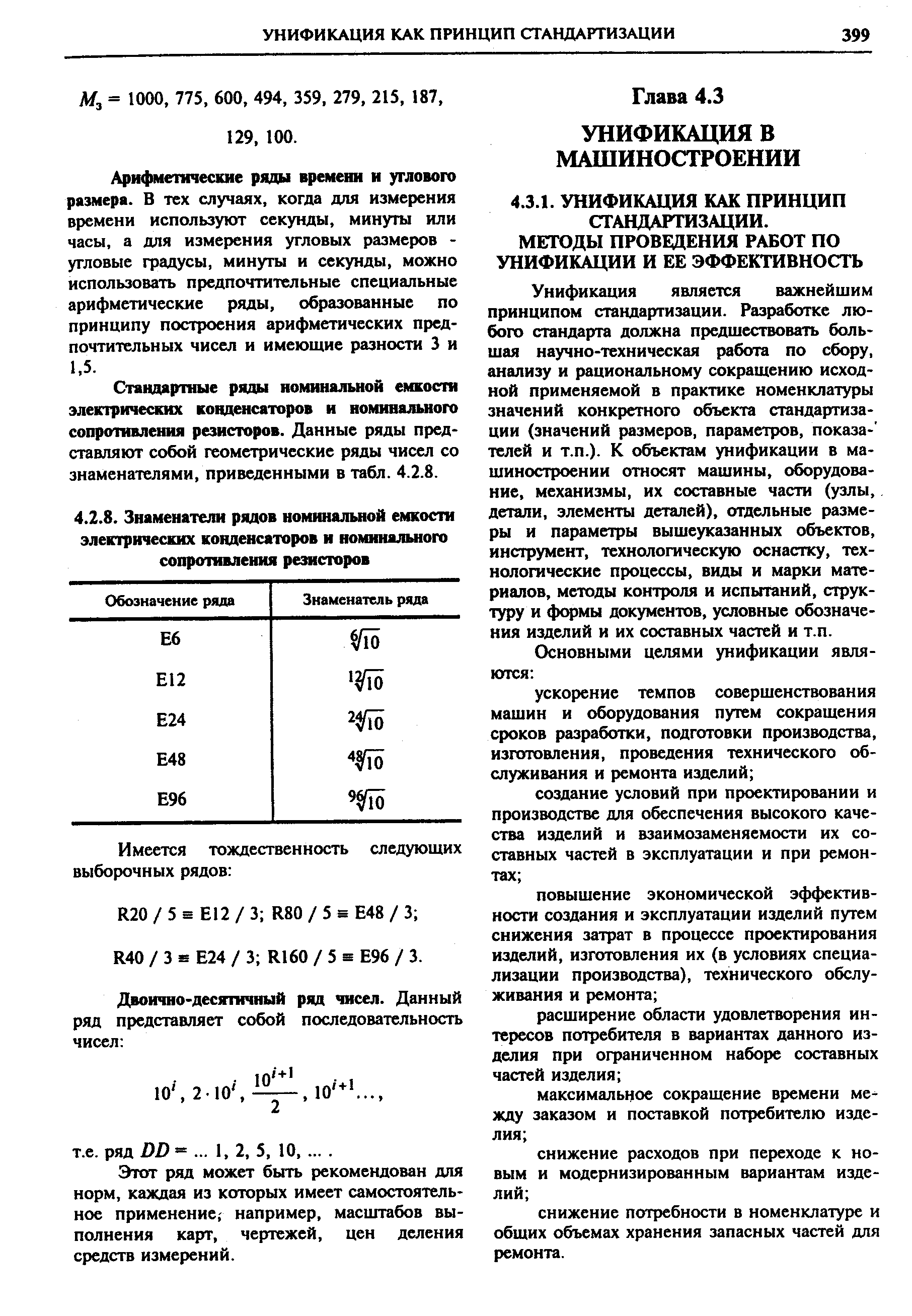 Унификация является важнейшим принципом стандартизации. Разработке любого стандарта должна предшествовать большая научно-техническая работа по сбору, анализу и рациональному сокращению исходной применяемой в практике номенклатуры значений конкретного объекта стандартизации (значений размеров, параметров, показа- телей и т.п.). К обьеюпм унификации в машиностроении относят машины, оборудование, механизмы, их составные части (узлы, детали, элементы деталей), отдельные размеры и параметры вышеуказанных объектов, инструмент, технологическую оснастку, технологические процессы, виды и марки материалов, методы контроля и испытаний, структуру и фсфмы документов, условные о значе-ния изделий и их составных частей и т.п.
