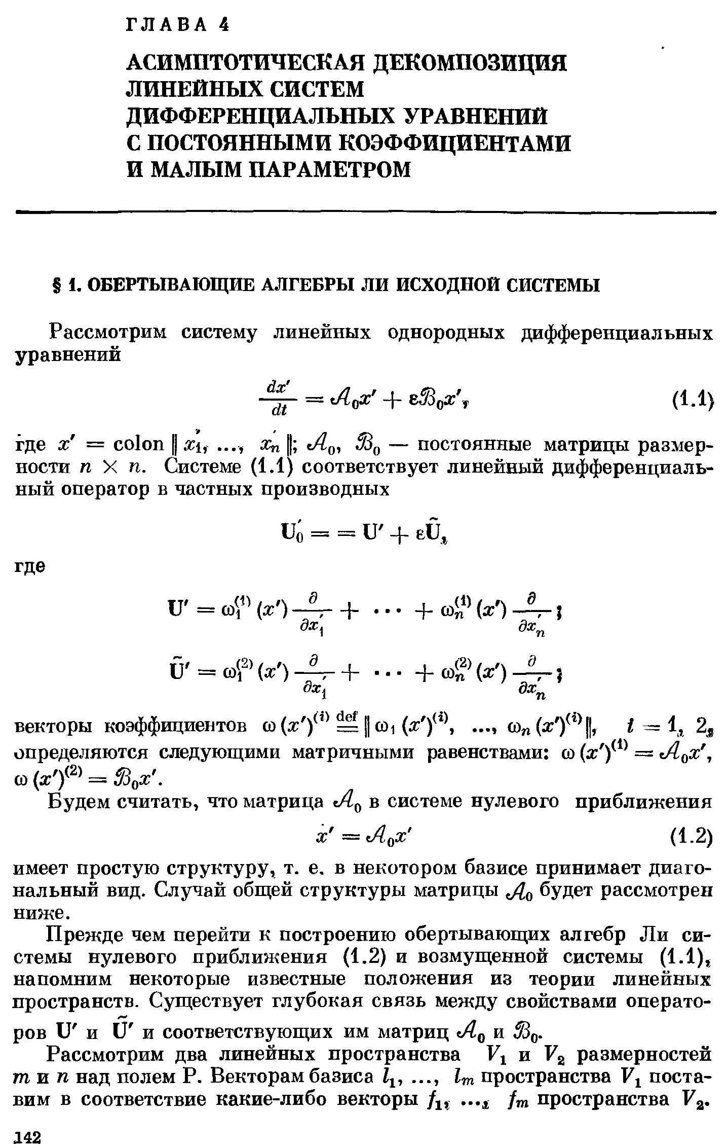 Прежде чем перейти к построению обертывающих алгебр Ли системы нулевого приближения (1.2) и возмущенной системы (1.1), напомним некоторые известные положения из теории линейных пространств. Существует глубокая связь между свойствами операторов и и и и соответствующих им матриц А и о.
