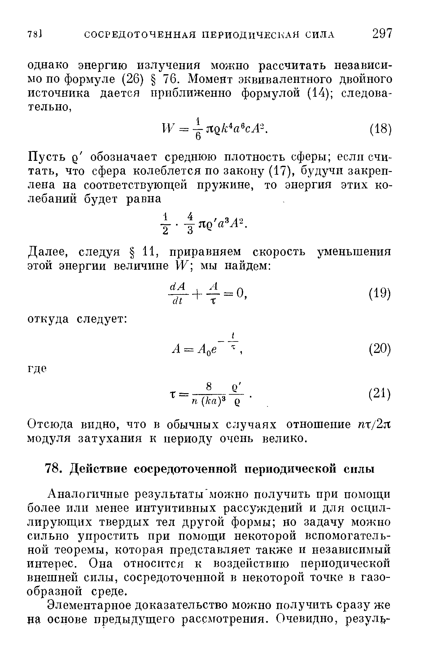 Аналогичные результаты можно получить при помощи более или менее интуитивных рассуждений и для осциллирующих твердых тел другой формы но задачу можно сильно упростить при помощи некоторой вспомогательной теоремы, которая представляет также и независимый интерес. Она относится к воздействию периодической внешней силы, сосредоточенной в некоторой точке в газообразной среде.
