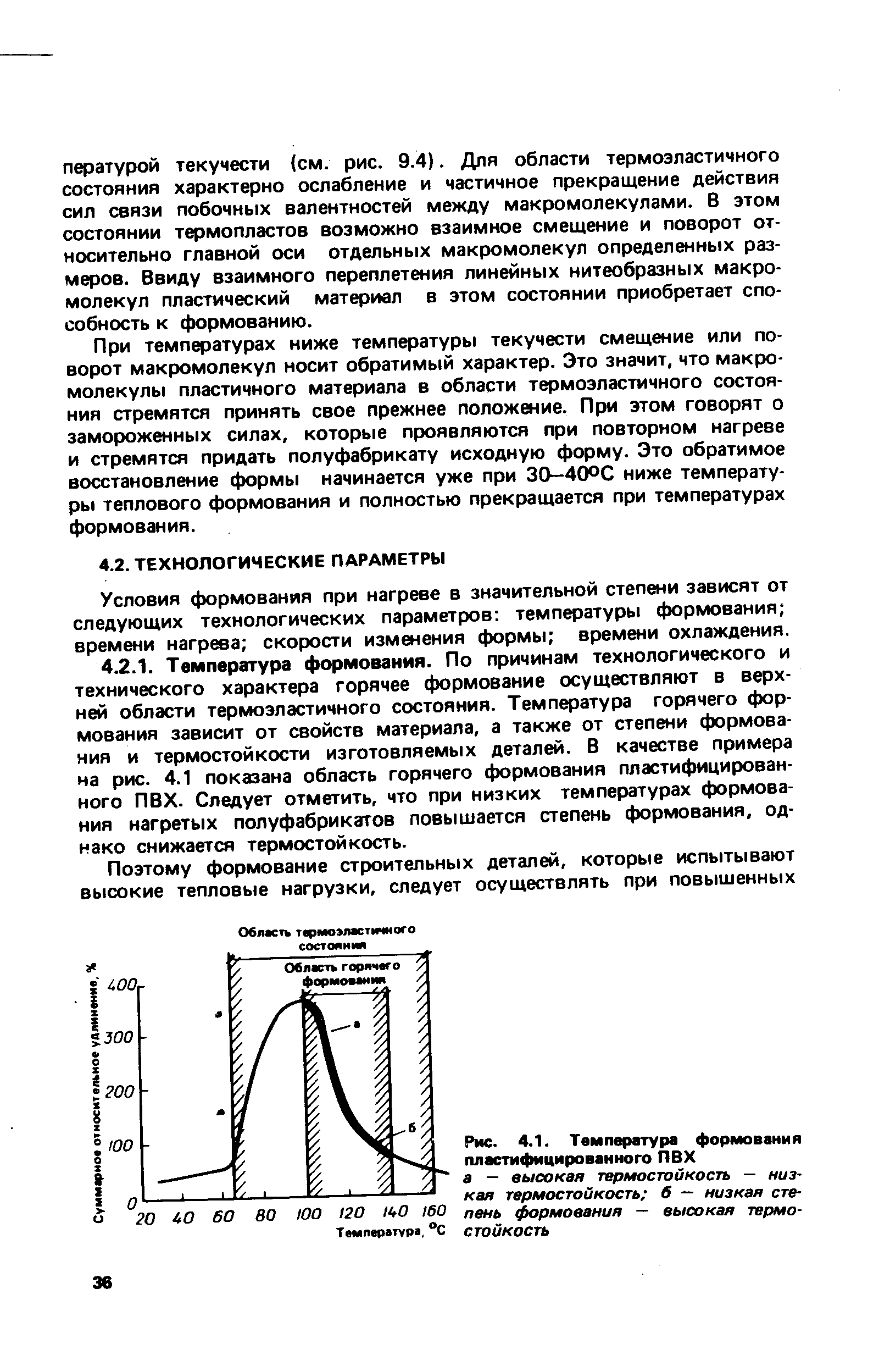 При температурах ниже температуры текучести смещение или поворот макромолекул носит обратимый характер. Это значит, что макромолекулы пластичного материала в области термоэластичного состояния стремятся принять свое прежнее положение. При этом говорят о замороженных силах, которые проявляются при повторном нагреве и стремятся придать полуфабрикату исходную форму. Это обратимое восстановление формы начинается уже при 30-40ОС ниже температуры теплового формования и полностью прекращается при температурах формования.
