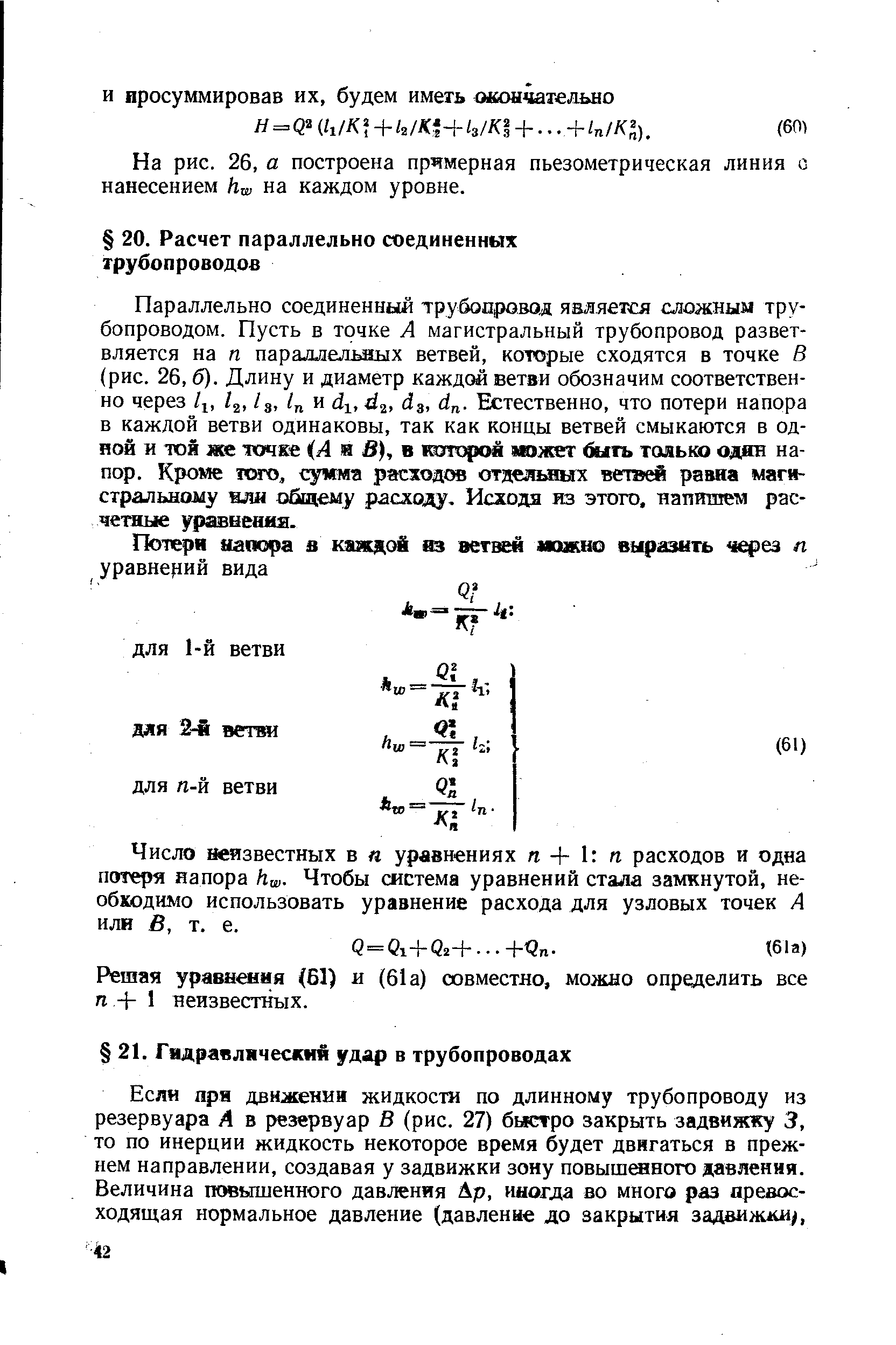 Число неизвестных в п уравнениях та + 1 расходов и одна потеря напора /г . Чтобы система уравнений стала замкнутой, необходимо использовать уравнение расхода для узловых точек А или В, т. е.
