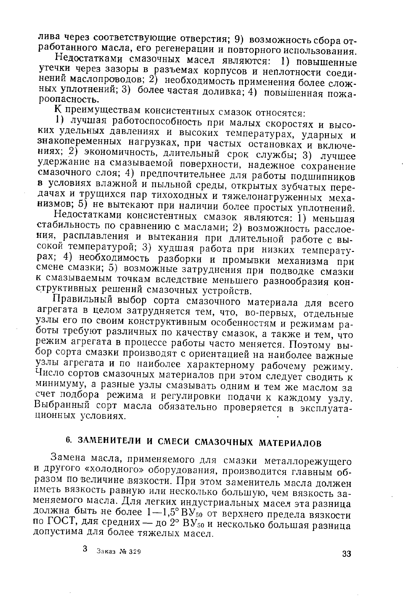 Замена масла, применяемого для смазки металлорежущего и другого холодного оборудования, производится главным образом по величине вязкости. При этом заменитель масла должен иметь вязкость равную или несколько большую, чем вязкость заменяемого масла. Для легких индустриальных масел эта разница должна быть не более 1—1,5°ВУ5о от верхнего предела вязкости по ГОСТ, для средних — до 2° ВУбо и несколько большая разница допустима для более тяжелых масел.
