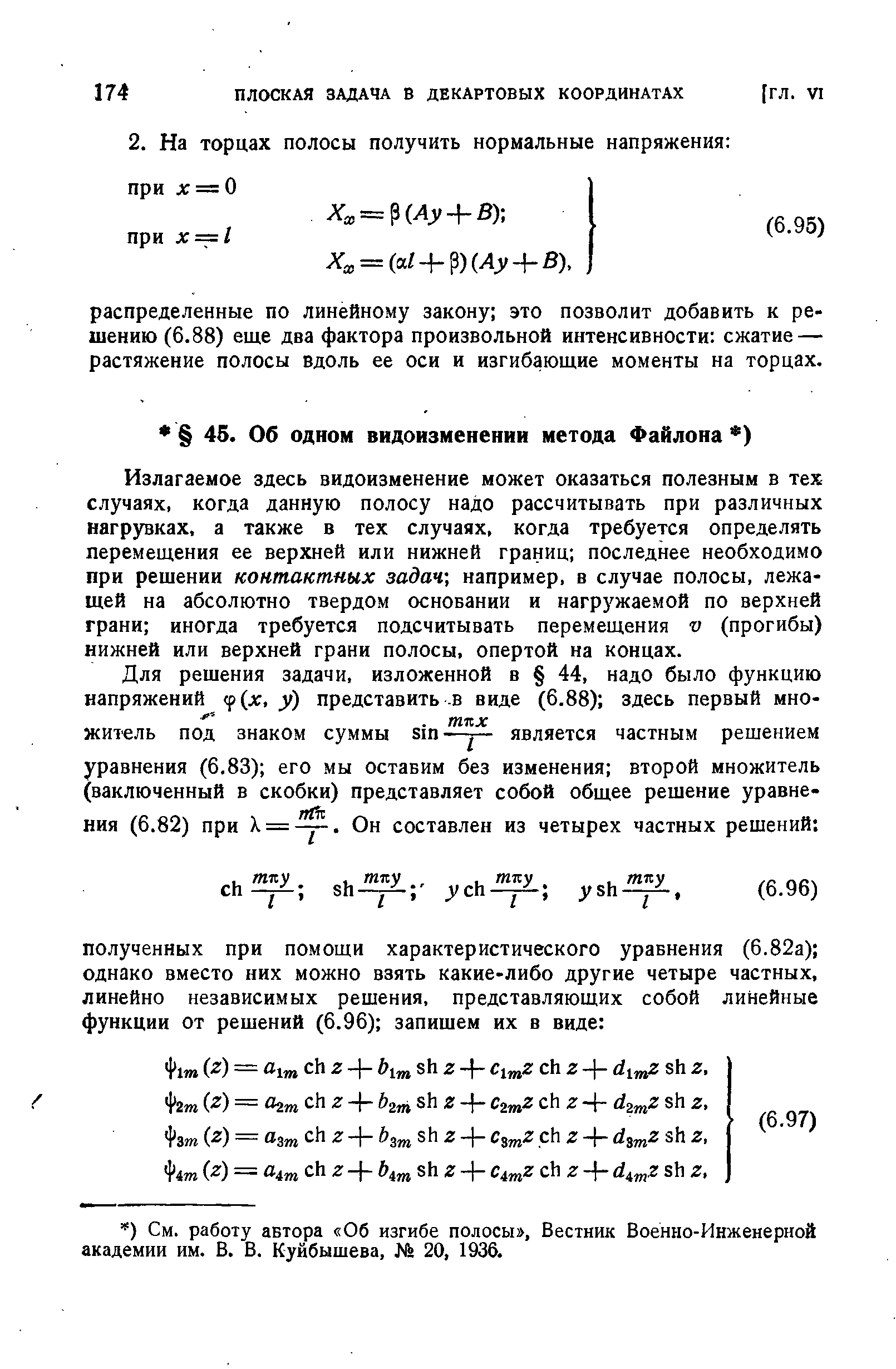 Излагаемое здесь видоизменение может оказаться полезным в тех случаях, когда данную полосу надо рассчитывать при различных нагр)гвках, а также в тех случаях, когда требуется определять перемещения ее верхней или нижней границ последнее необходимо при решении контактных задач) например, в случае полосы, лежащей на абсолютно твердом основании и нагружаемой по верхней грани иногда требуется подсчитывать перемещения v (прогибы) нижней или верхней грани полосы, опертой на концах.
