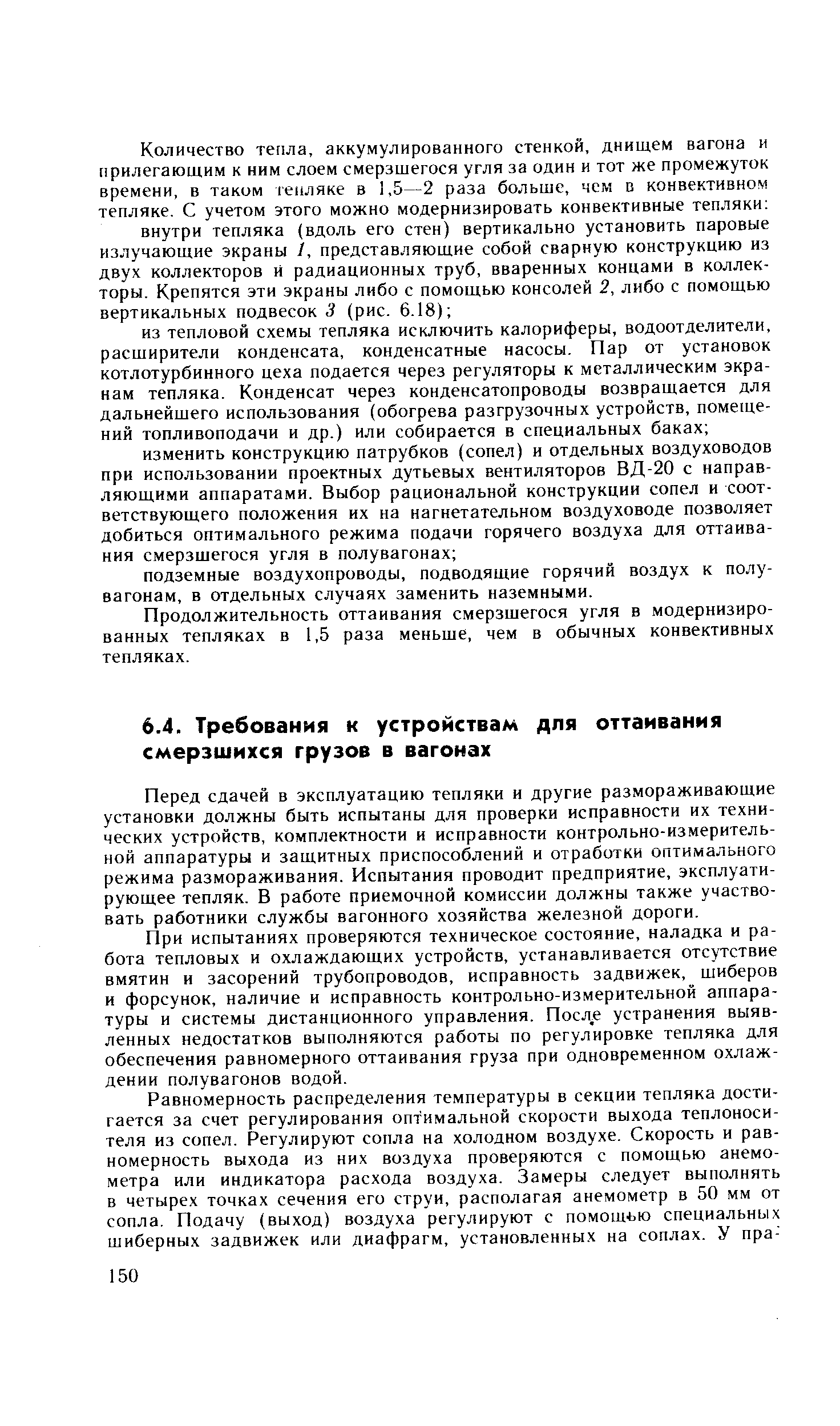 Перед сдачей в эксплуатацию тепляки н другие размораживающие установки должны быть испытаны для проверки исправности их технических устройств, комплектности и исправности контрольно-измерительной аппаратуры и защитных приспособлений и отработки оптимального режима размораживания. Испытания проводит предприятие, эксплуатирующее тепляк. В работе приемочной комиссии должны также участвовать работники службы вагонного хозяйства железной дороги.
