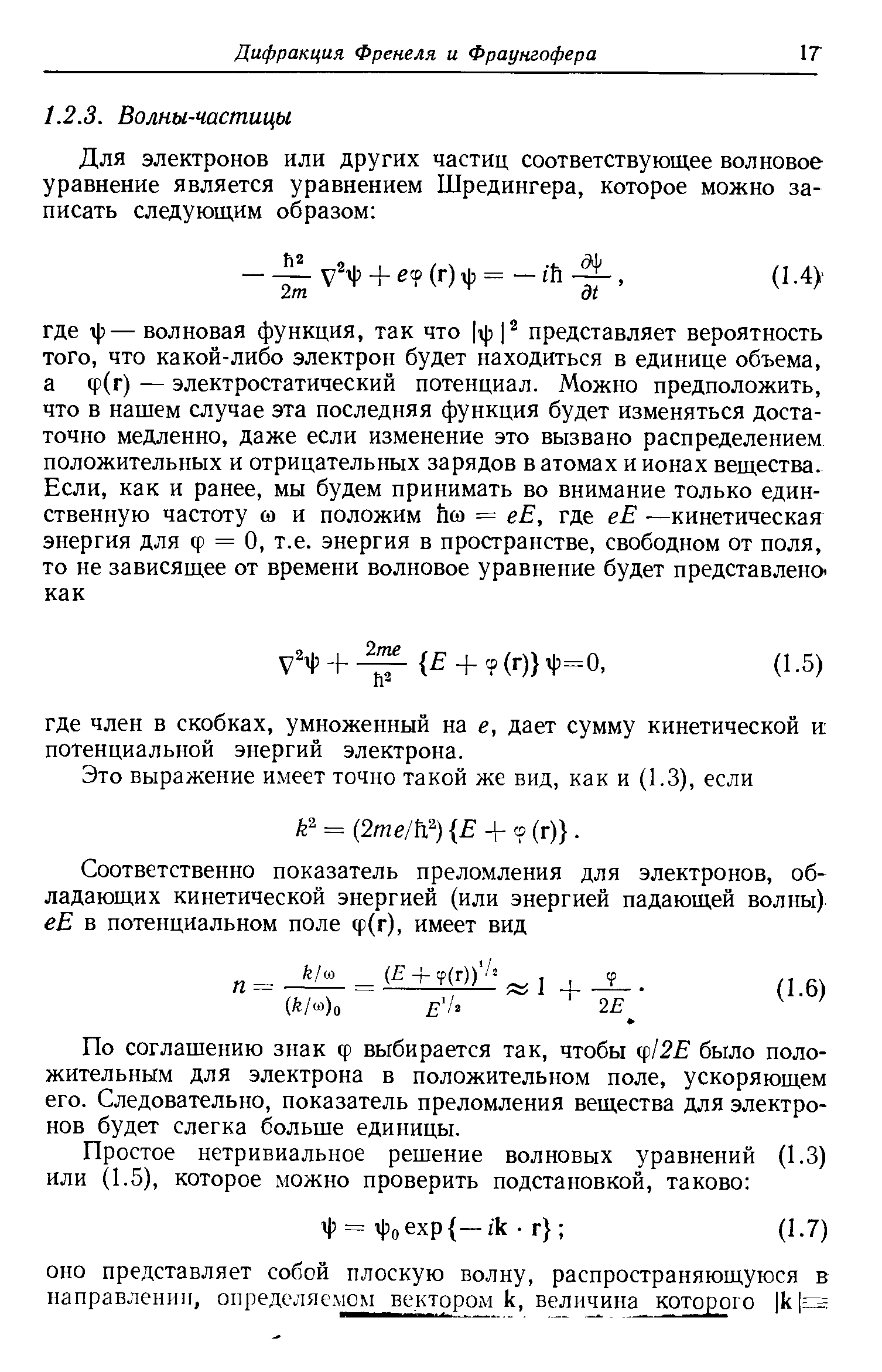 По соглашению знак ф выбирается так, чтобы ф/2 было положительным для электрона в положительном поле, ускоряющем его. Следовательно, показатель преломления вещества для электронов будет слегка больше единицы.
