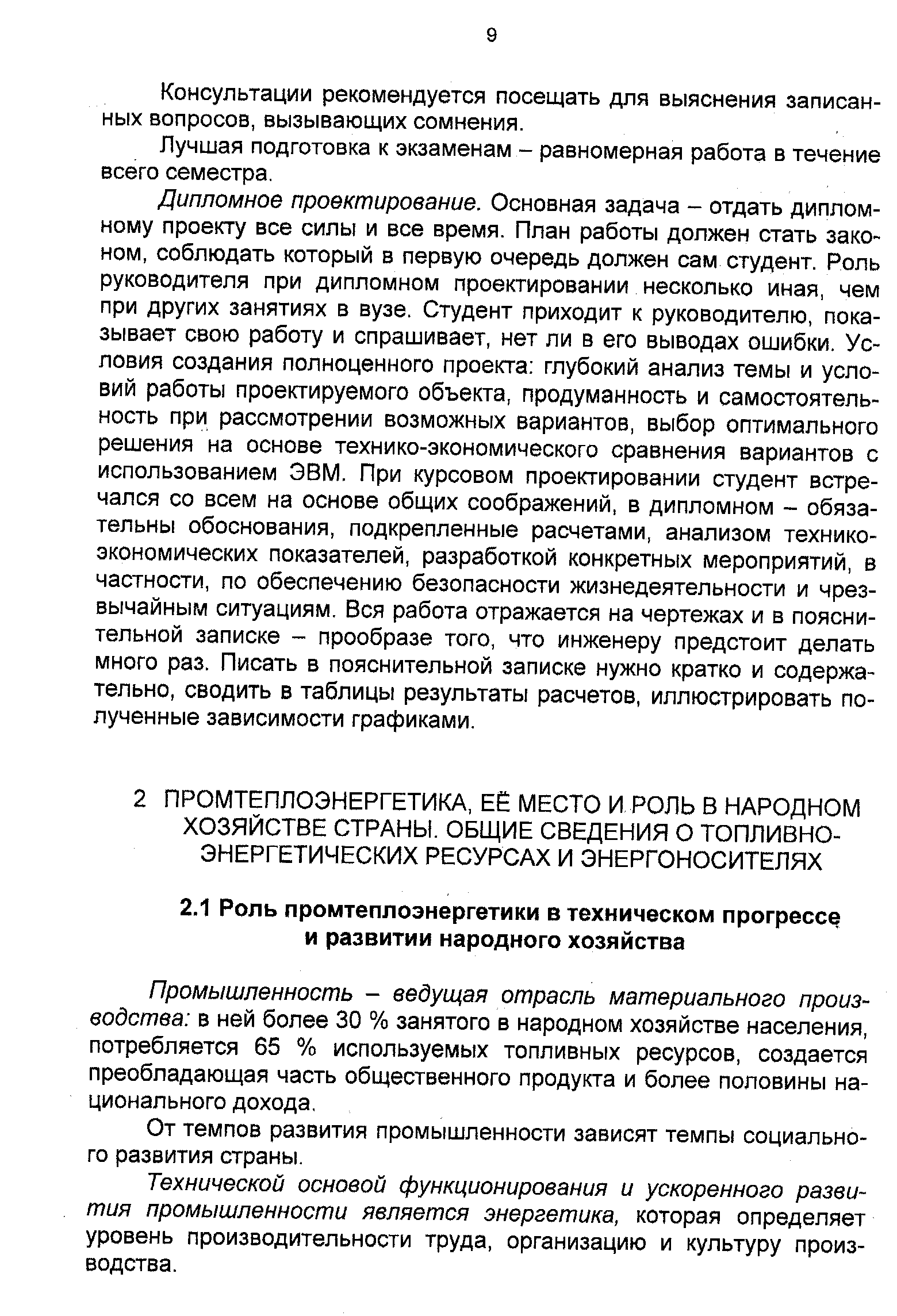 Промышленность - ведущая отрасль материального производства в ней более 30 % занятого в народном хозяйстве населения, потребляется 65 % используемых топливных ресурсов, создается преобладающая часть общественного продукта и более половины национального дохода.
