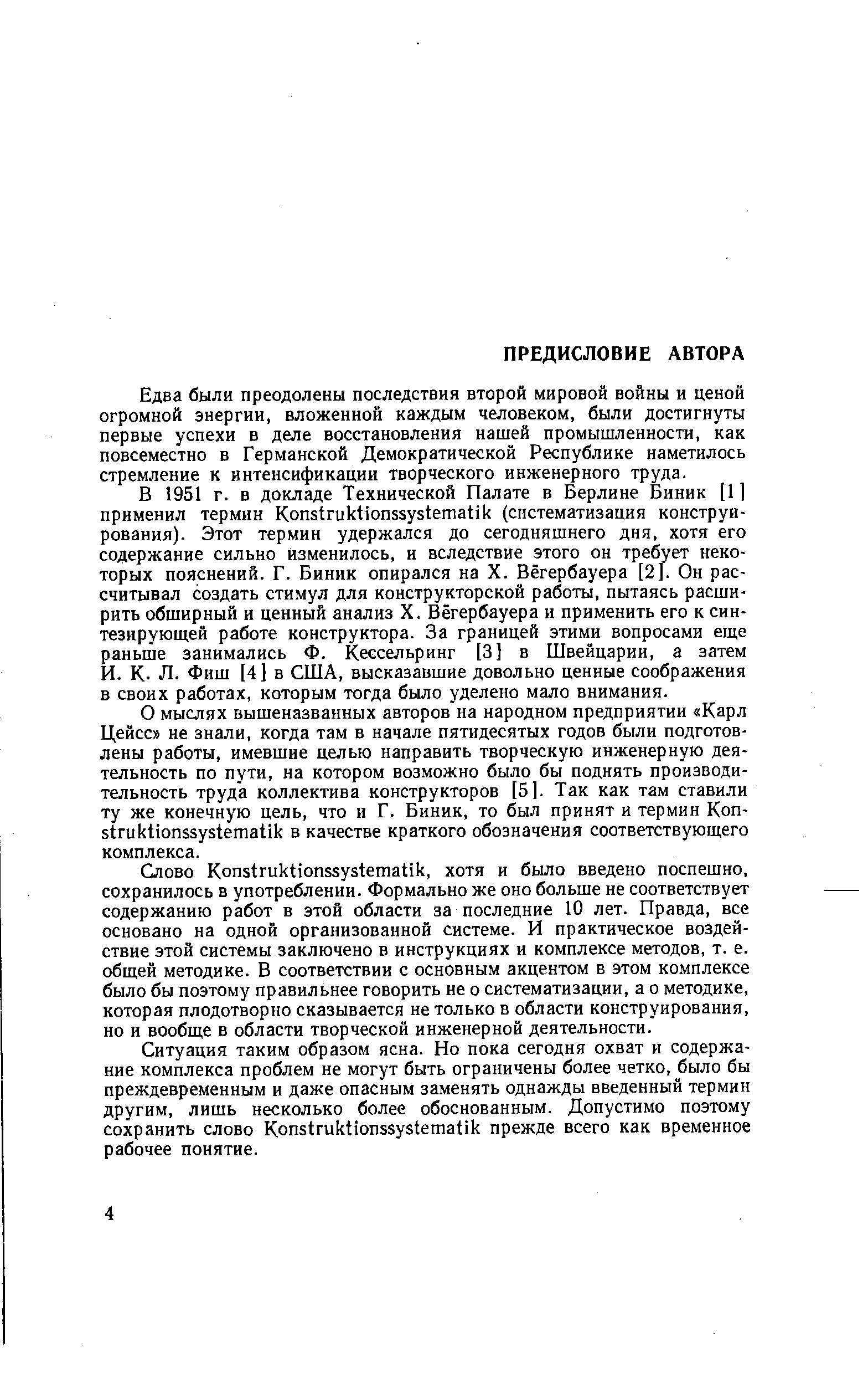 Едва были преодолены последствия второй мировой войны и ценой огромной энергии, вложенной каждым человеком, были достигнуты первые успехи в деле восстановления нашей промышленности, как повсеместно в Германской Демократической Республике наметилось стремление к интенсификации творческого инженерного труда.
