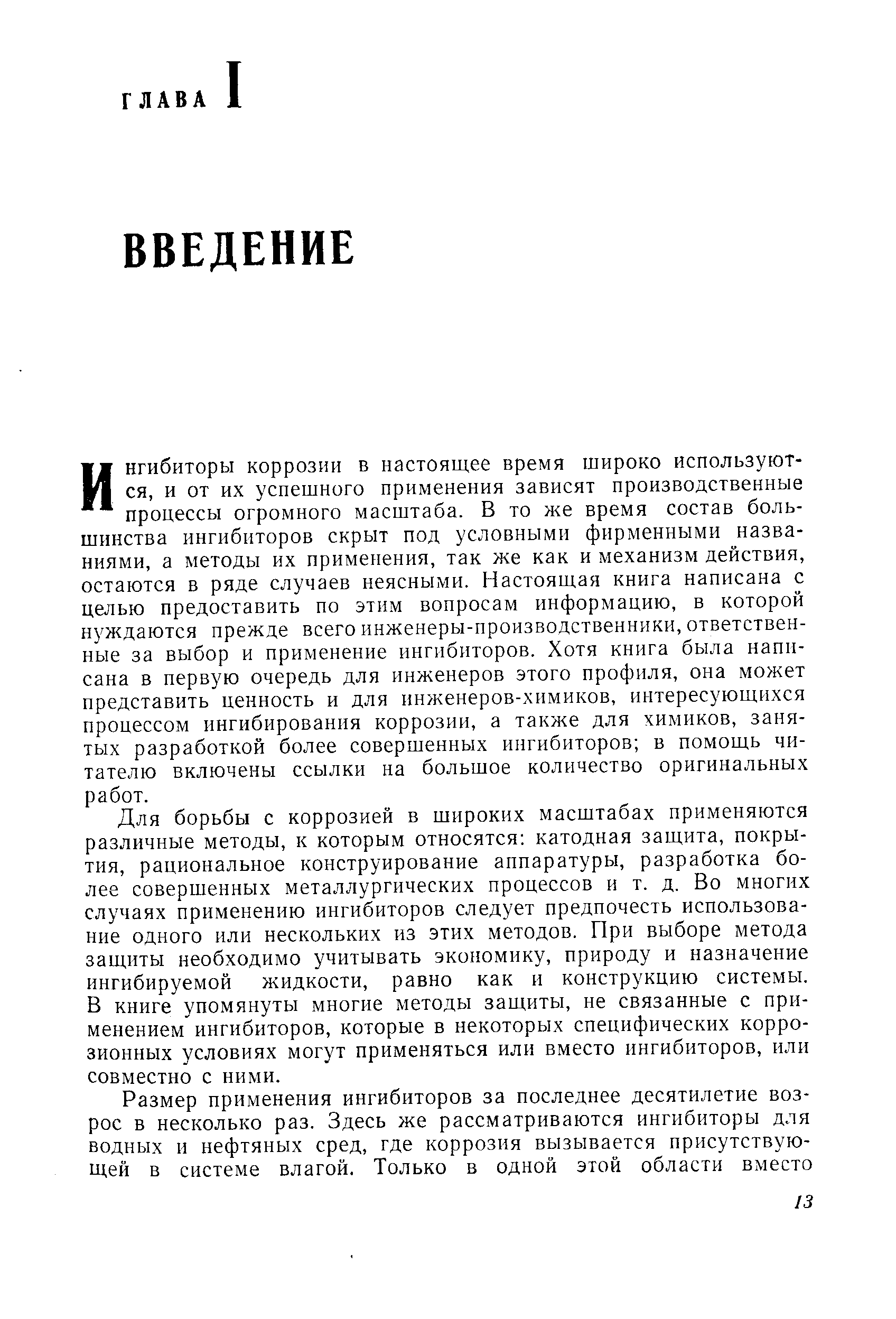 Ингибиторы коррозии в настоящее время широко используются, и от их успешного применения зависят производственные процессы огромного масштаба. В то же время состав большинства ингибиторов скрыт под условными фирменными названиями, а методы их применения, так же как и механизм действия, остаются в ряде случаев неясными. Настоящая книга написана с целью предоставить по эти.м вопросам информацию, в которой нуждаются прежде всего инженеры-производственники, ответственные за выбор и применение ингибиторов. Хотя книга была написана в первую очередь для инженеров этого профиля, она может представить ценность и для инженеров-химиков, интересующихся процессом ингибирования коррозии, а также для химиков, занятых разработкой более совершенных ингибиторов в помощь читателю включены ссылки на большое количество оригинальных работ.
