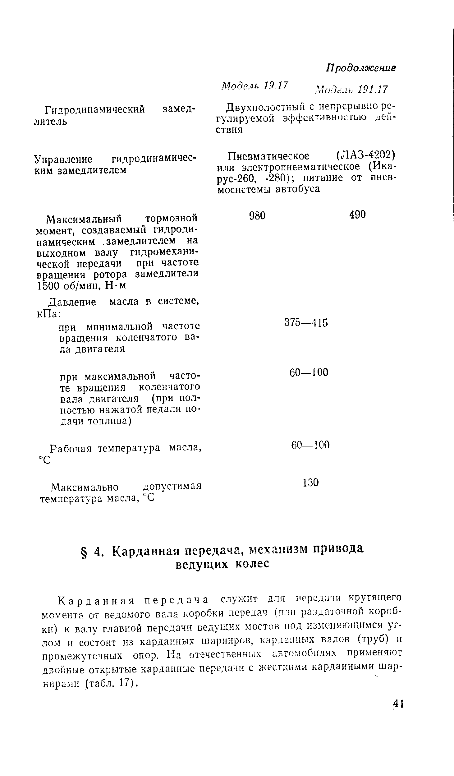 Карданная передача служит для передачи крутящего момента от ведомого вала коробки передач (гтлп раздаточной коробки) к валу главной передачи ведущих мостов под изменяющимся углом и состоит из карданных шарниров, карданных валов (труб) и промежуточных опор. На отечественных автомобилях применяют двойные открытые карданные передачи с жесткими карданными шарнирами (табл. 17).
