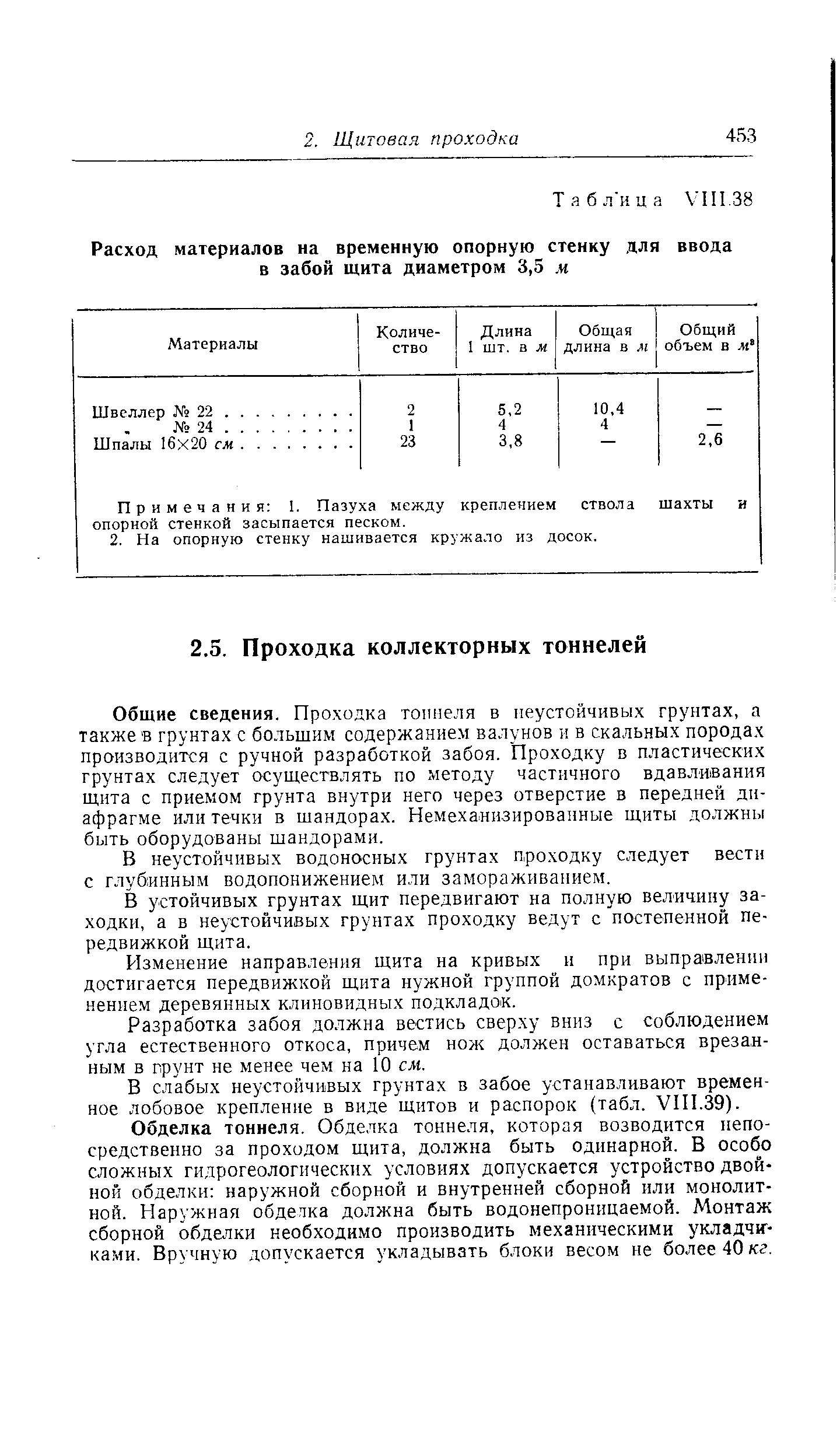 Общие сведения. Проходка тоннеля в неустойчивых грунтах, а также в грунтах с большим содержанием валунов и в скальных породах производится с ручной разработкой забоя. Проходку в пластических грунтах следует осуществлять по методу частичного вдавливания щита с приемом грунта внутри него через отверстие в передней диафрагме или течки в Шандорах. Немеханизированные щиты должны быть оборудованы шандорами.
