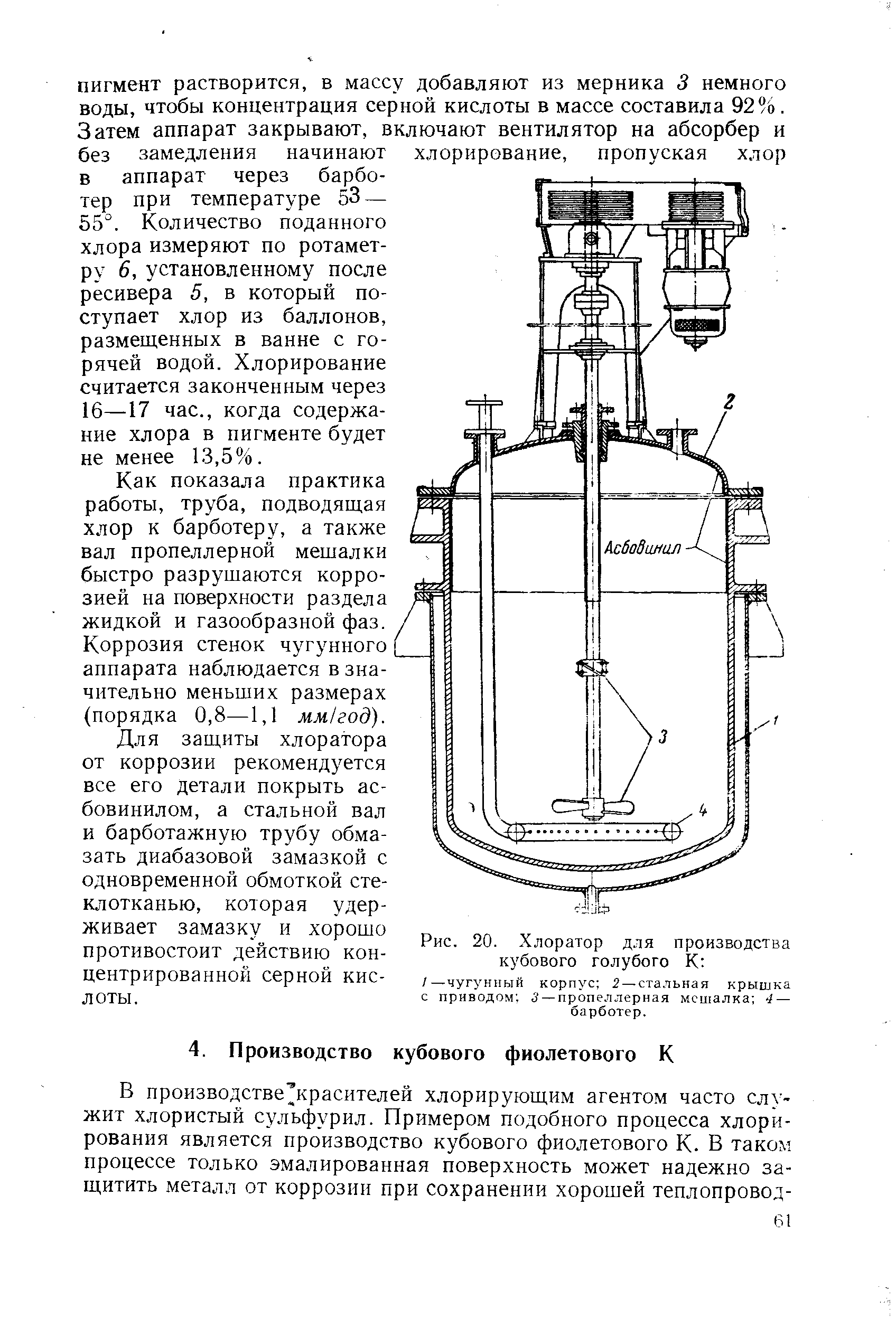 Рис. 20. Хлоратор для производства кубового голубого К 
