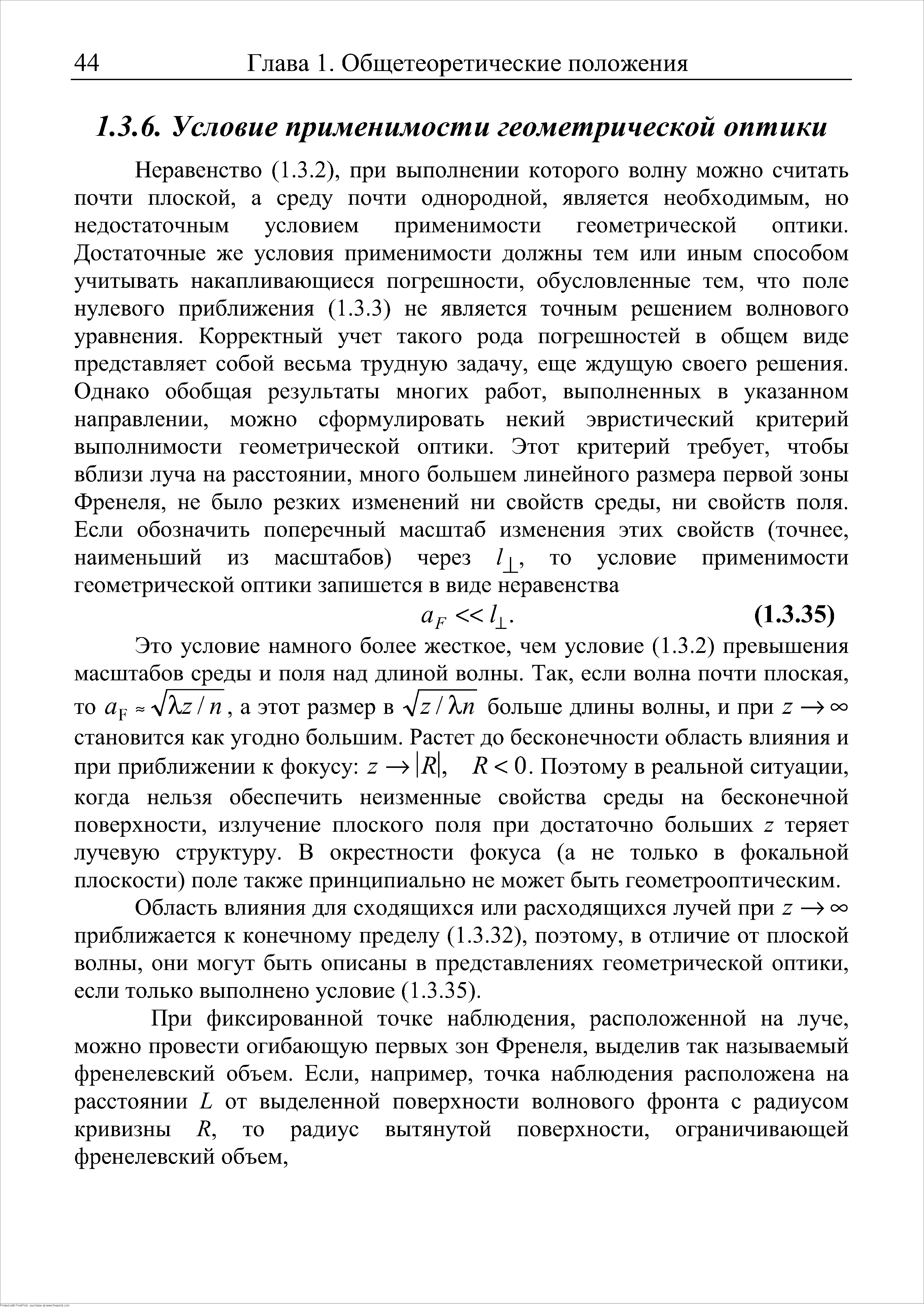 Область влияния для сходящихся или расходящихся лучей при 2 приближается к конечному пределу (1.3.32), поэтому, в отличие от плоской волны, они могут быть описаны в представлениях геометрической оптики, если только выполнено условие (1.3.35).
