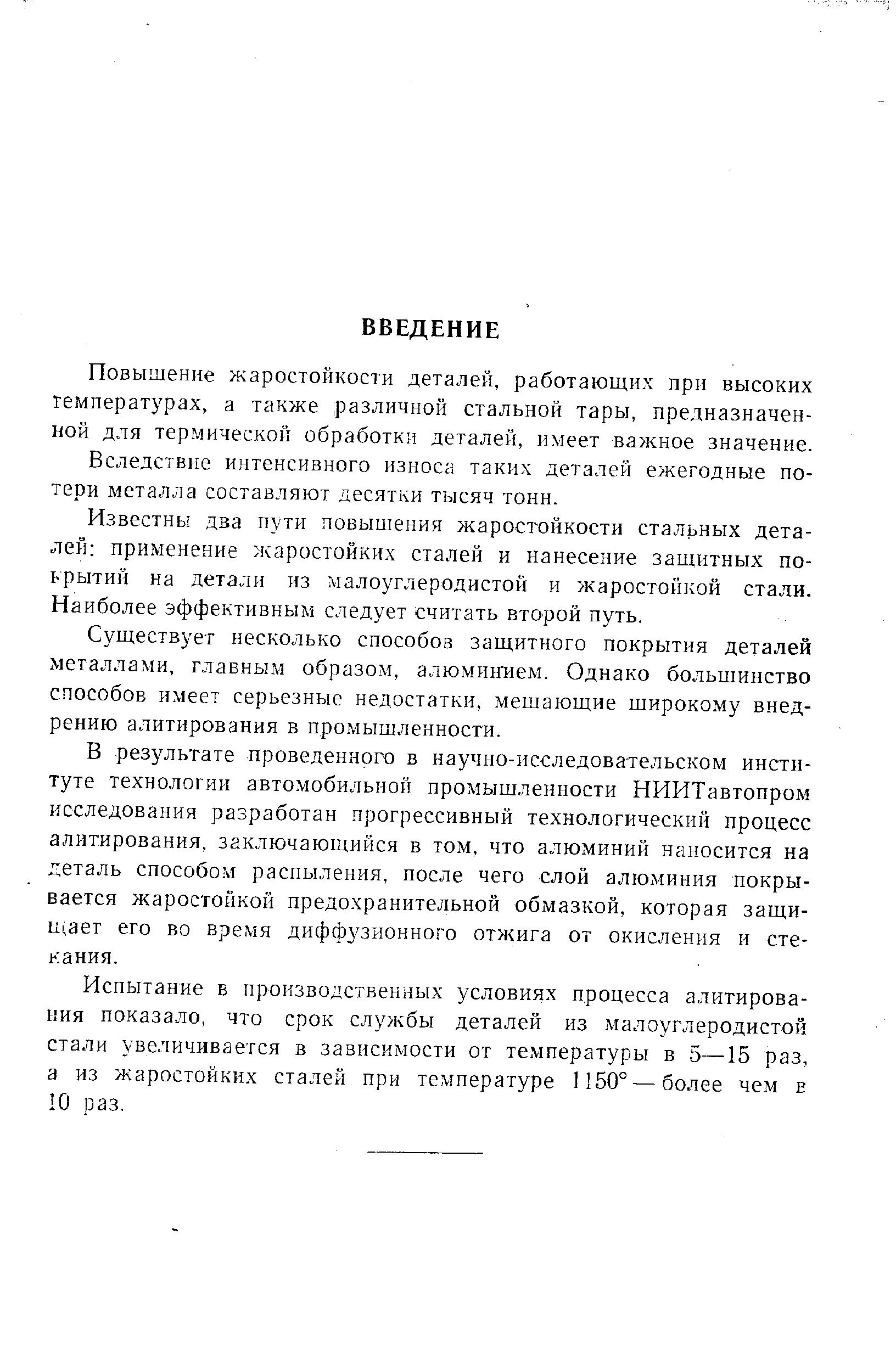 Повышение жаростойкости деталей, работающих при высоких температурах, а также различной стальной тары, предназначенной для термической обработки деталей, имеет важное значение.
