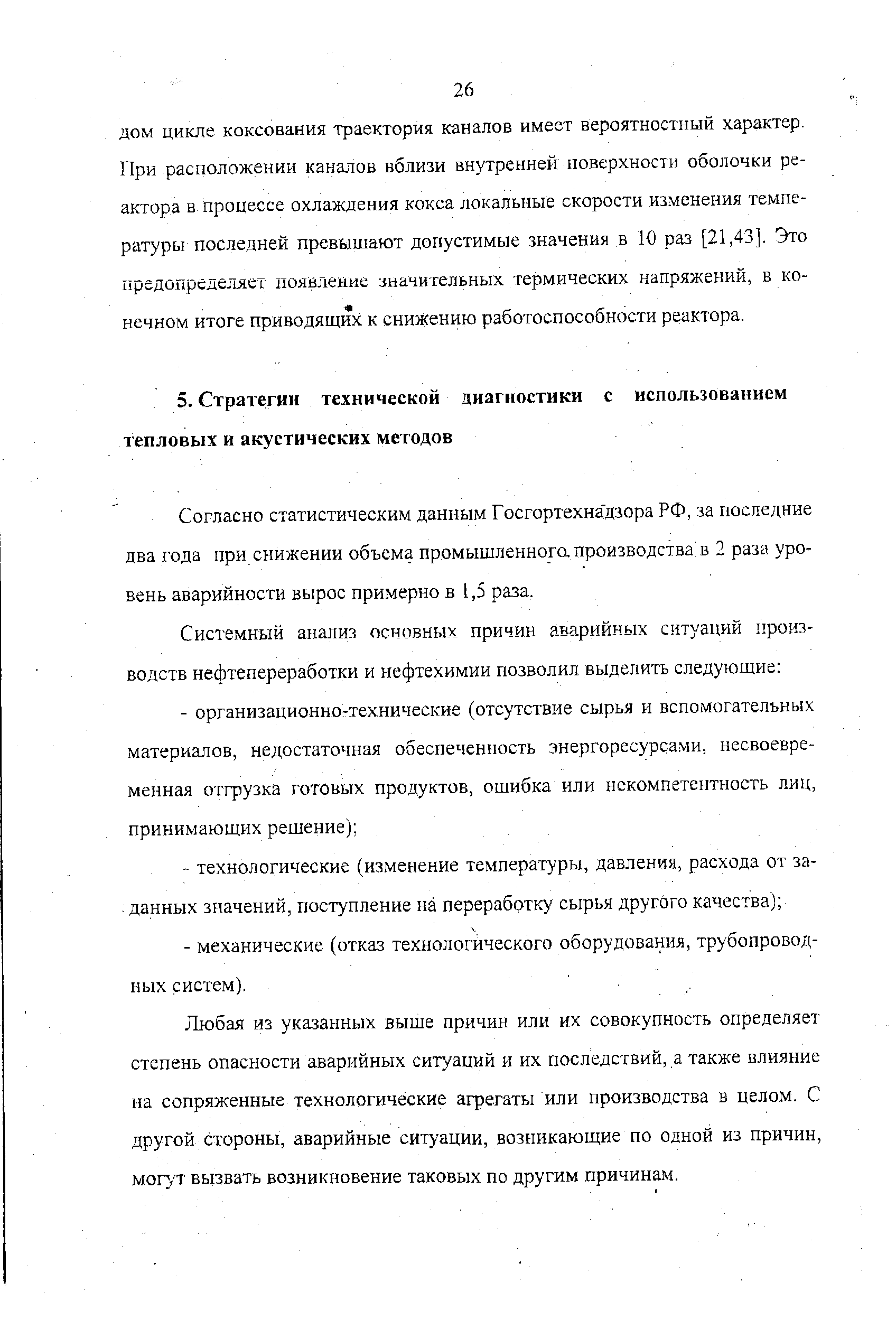 Согласно статистическим данным Госгортехнадзора РФ, за последние два года при снижении объема промышленнога производства в 2 раза уровень аварийности вырос примерно в 1,5 раза.
