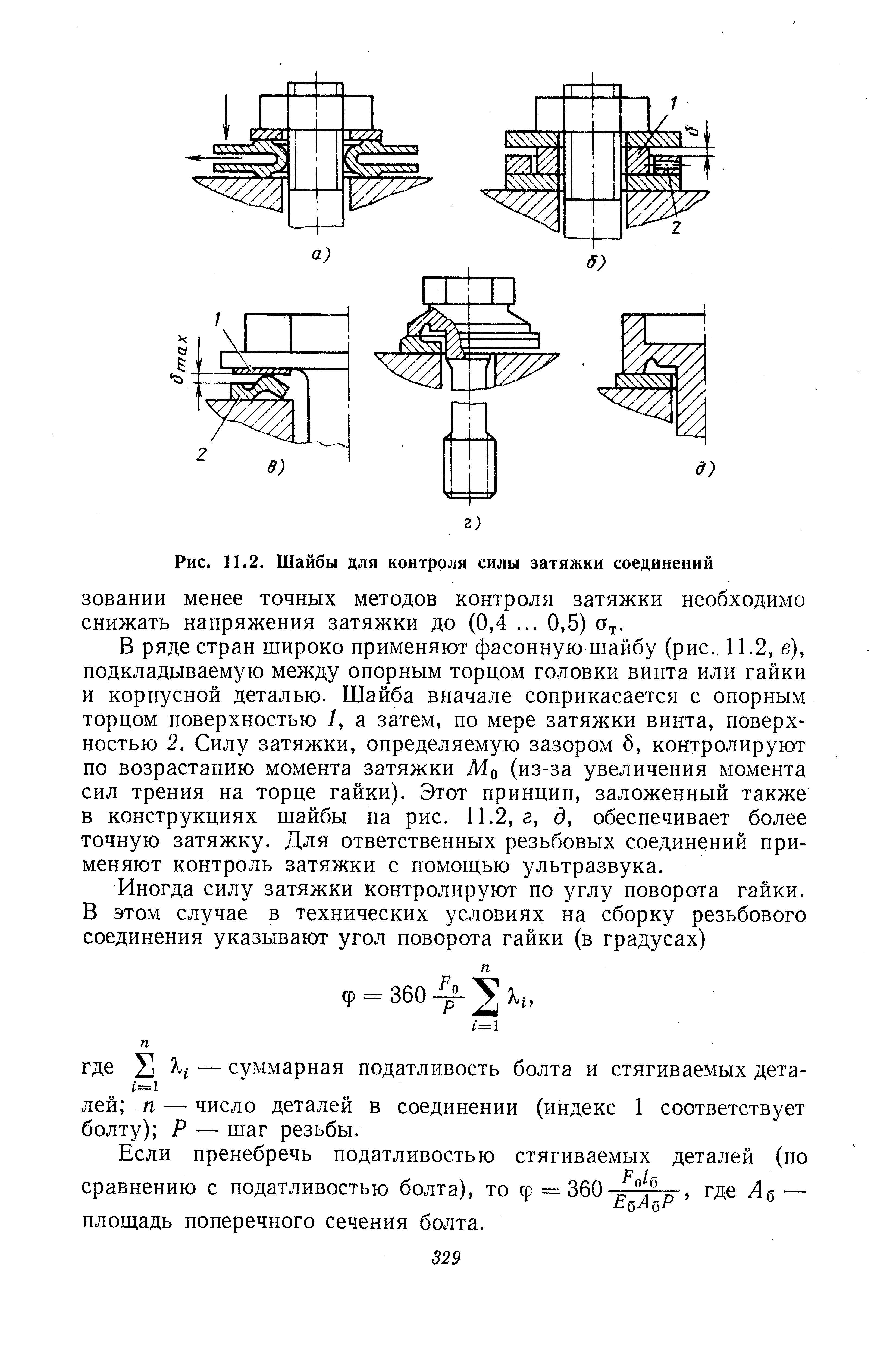 Затяжка соединений. Шайба для контроля затяжки. Электронный метод контроля затяжки болтовых соединений. Схемы контроля силы затяжки. Контроль затяжки болтового соединения по углу поворота.