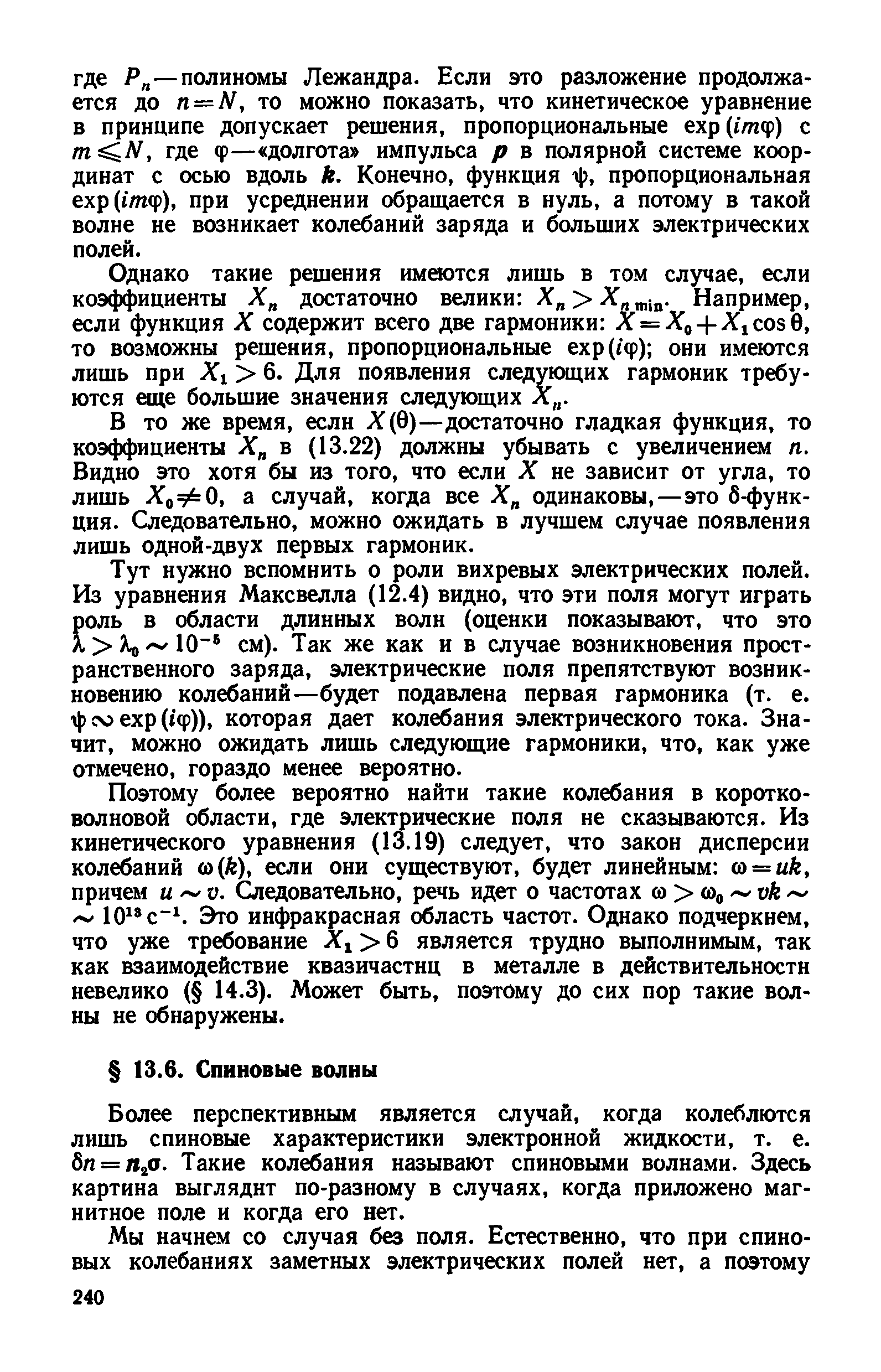 Более перспективным является случай, когда колеблются лишь спиновые характеристики электронной жидкости, т. е. Ьп = п а. Такие колебания называют спиновыми волнами. Здесь картина выглядит по-разному в случаях, когда приложено магнитное поле и когда его нет.
