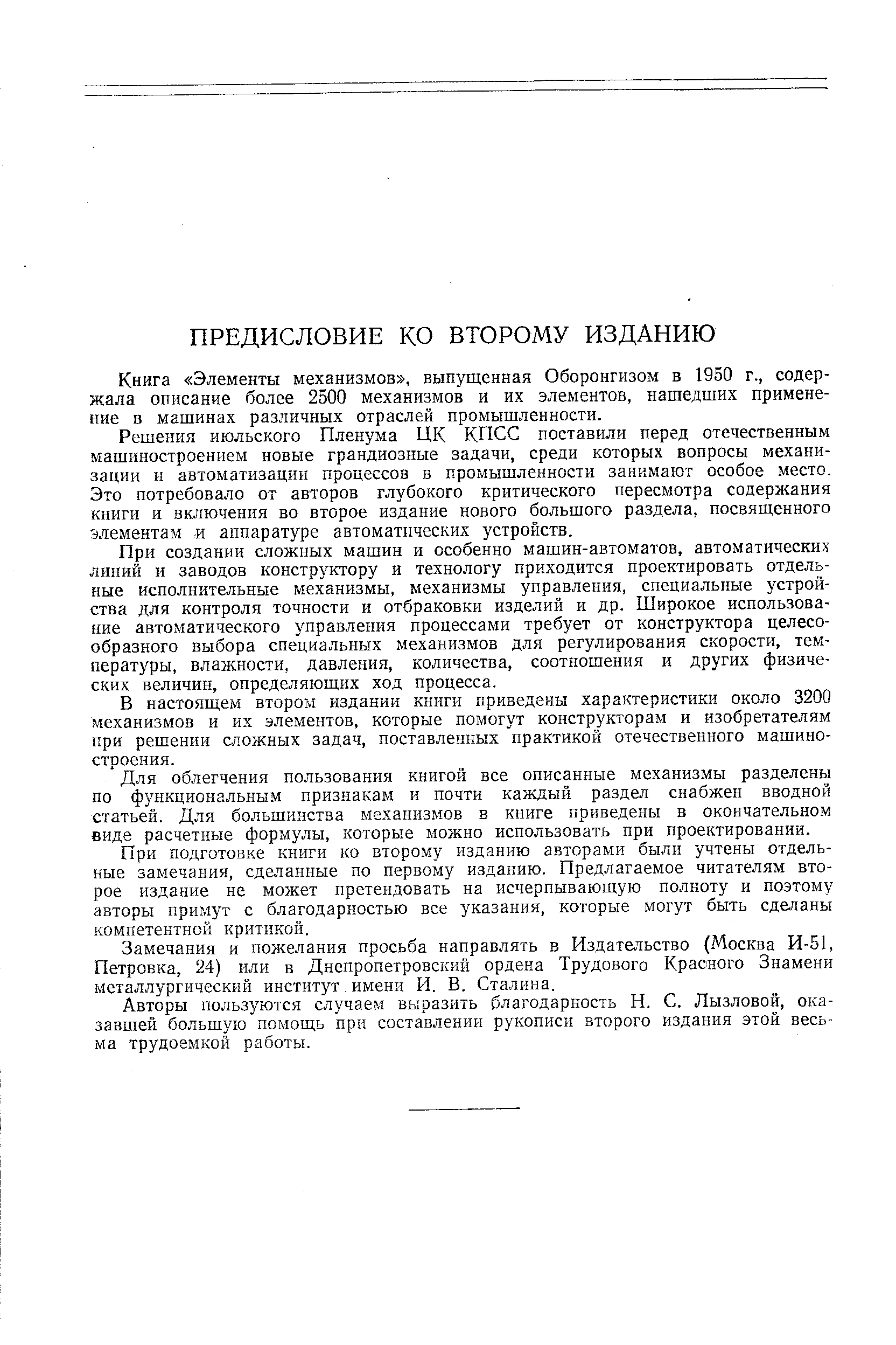 Книга Элементы механизмов , выпущенная Оборонгизом в 1950 г., содержала описание более 2500 механизмов и их элементов, нашедших применение в машинах различных отраслей промышленности.
