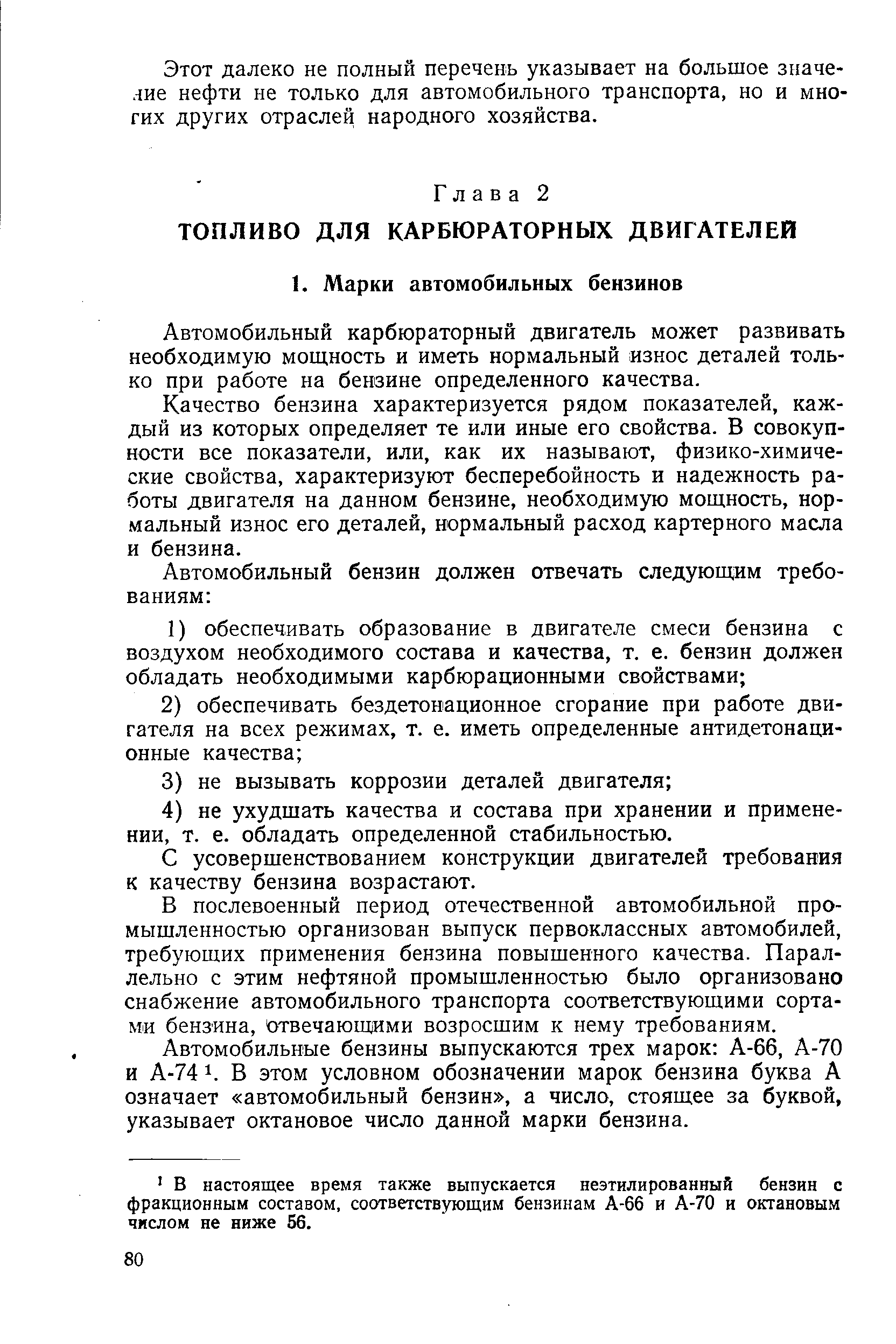 Автомобильный карбюраторный двигатель может развивать необходимую мош,ность и иметь нормальный износ деталей только при работе на бензине определенного качества.
