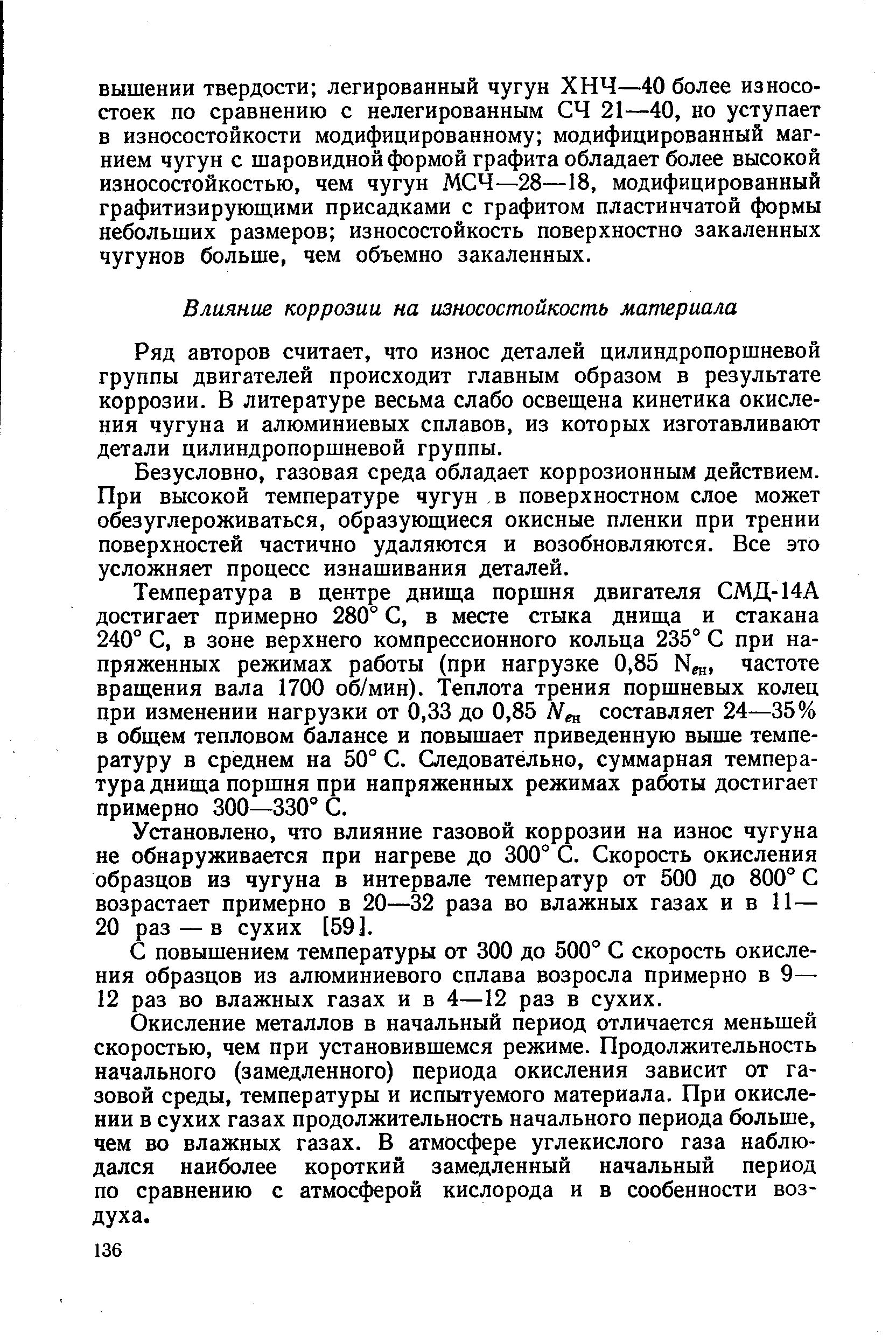 Ряд авторов считает, что износ деталей цилиндропоршневой группы двигателей происходит главным образом в результате коррозии. В литературе весьма слабо освеш,ена кинетика окисления чугуна и алюминиевых сплавов, из которых изготавливают детали цилиндропоршневой группы.
