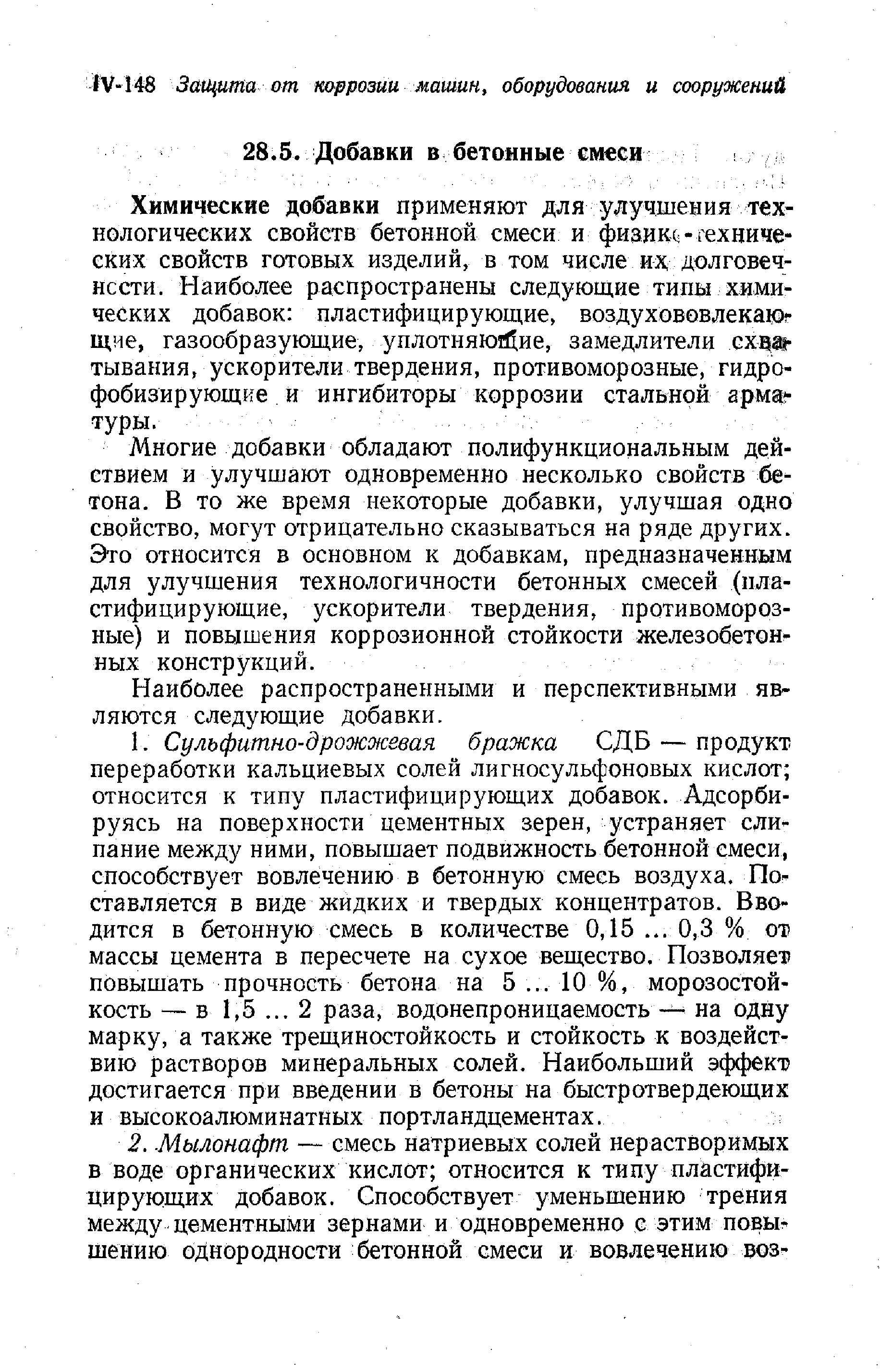 Многие добавки обладают полифункциональным действием и улучшают одновременно несколько свойств бетона. В то же время некоторые добавки, улучшая одно свойство, могут отрицательно сказываться на ряде других. Это относится в основном к добавкам, предназначенным для улучшения технологичности бетонных смесей (пластифицирующие, ускорители твердения, противоморозные) и повышения коррозионной стойкости железобетон ных конструкций.
