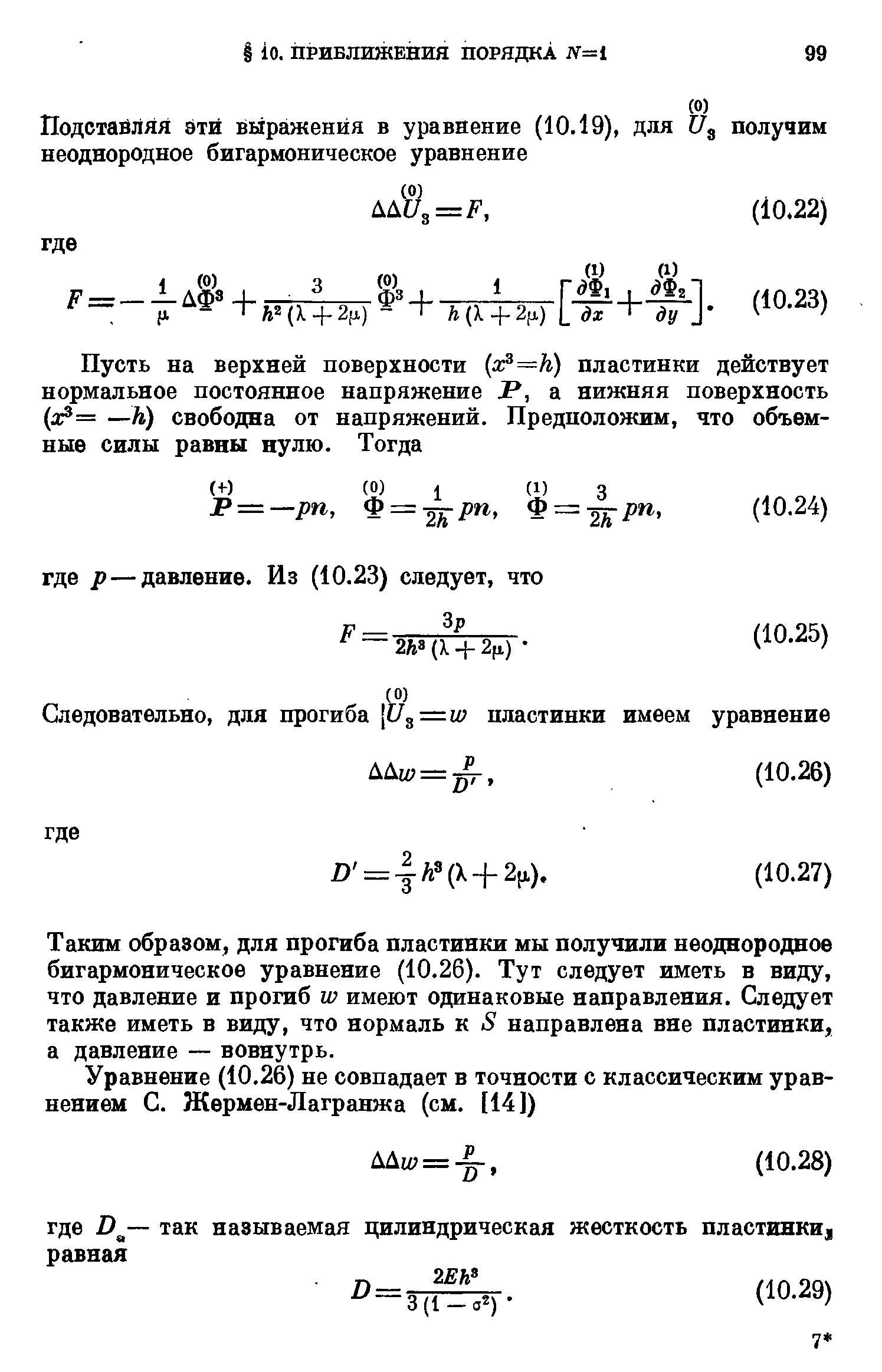 Таким образом, для прогиба пластинки мы получили неоднородное бигармоническое уравнение (10.26). Тут следует иметь в виду, что давление и прогиб ы имеют одинаковые направления. Следует также иметь в виду, что нормаль к 5 направлена вне пластинки, а давление — вовнутрь.
