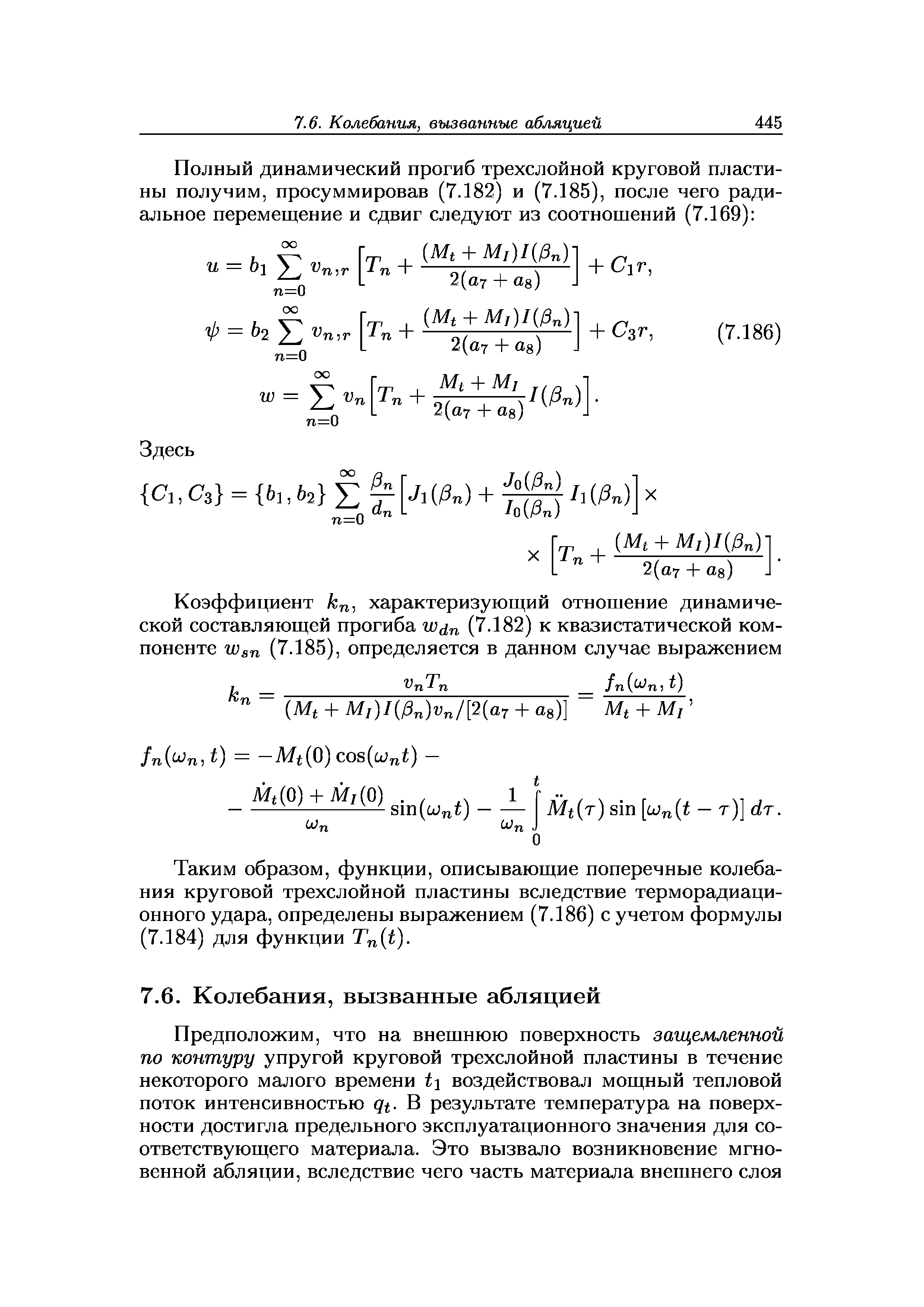 Таким образом, функции, описывающие поперечные колебания круговой трехслойной пластины вследствие терморадиационного удара, определены выражением (7.186) с учетом формулы (7.184) для функции Т (г).
