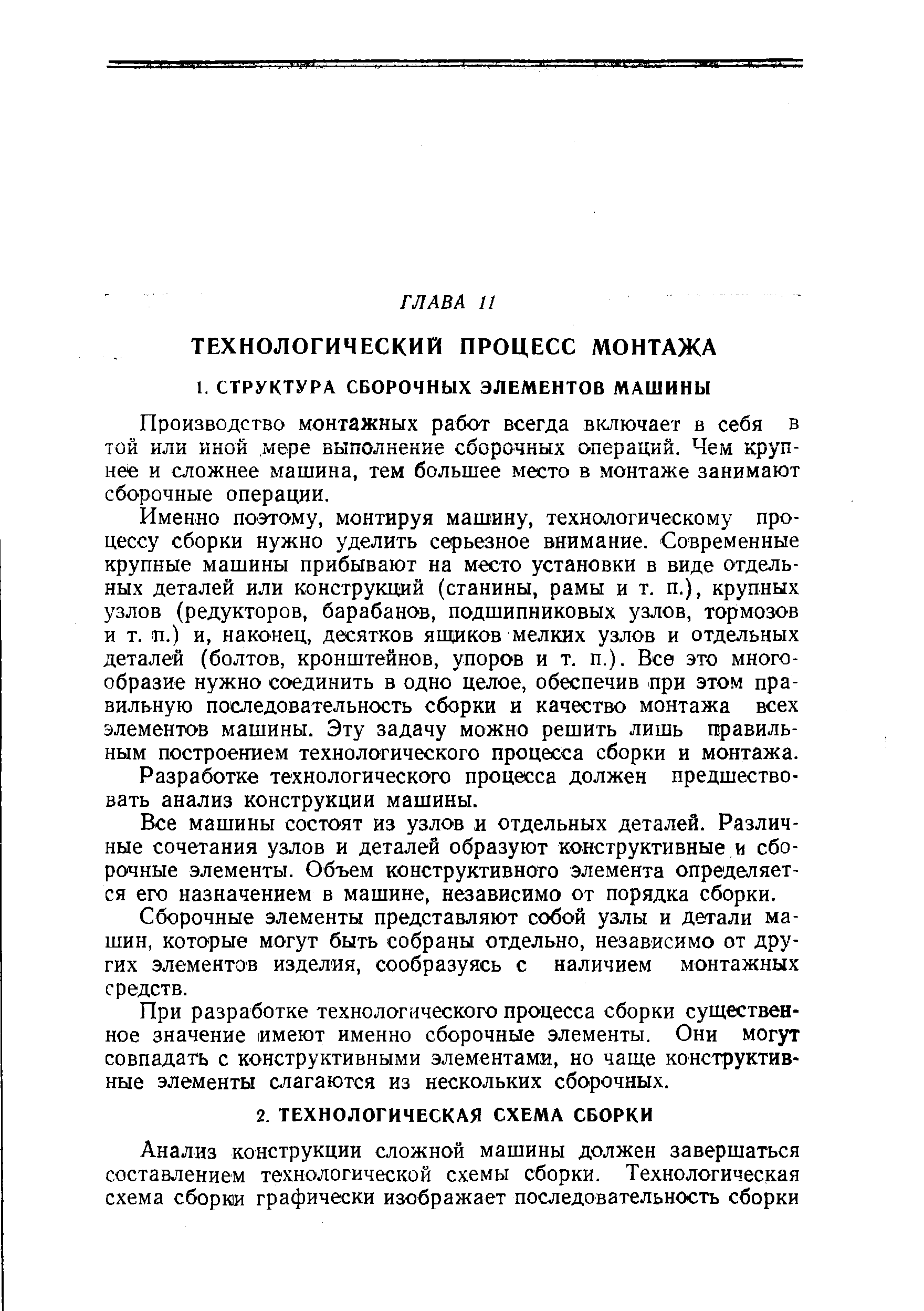 Производство монтажных работ всегда включает в себя в той или иной мере выполнение сборочных операций. Чем крупнее и сложнее машина, тем большее место в монтаже занимают сборочные операции.
