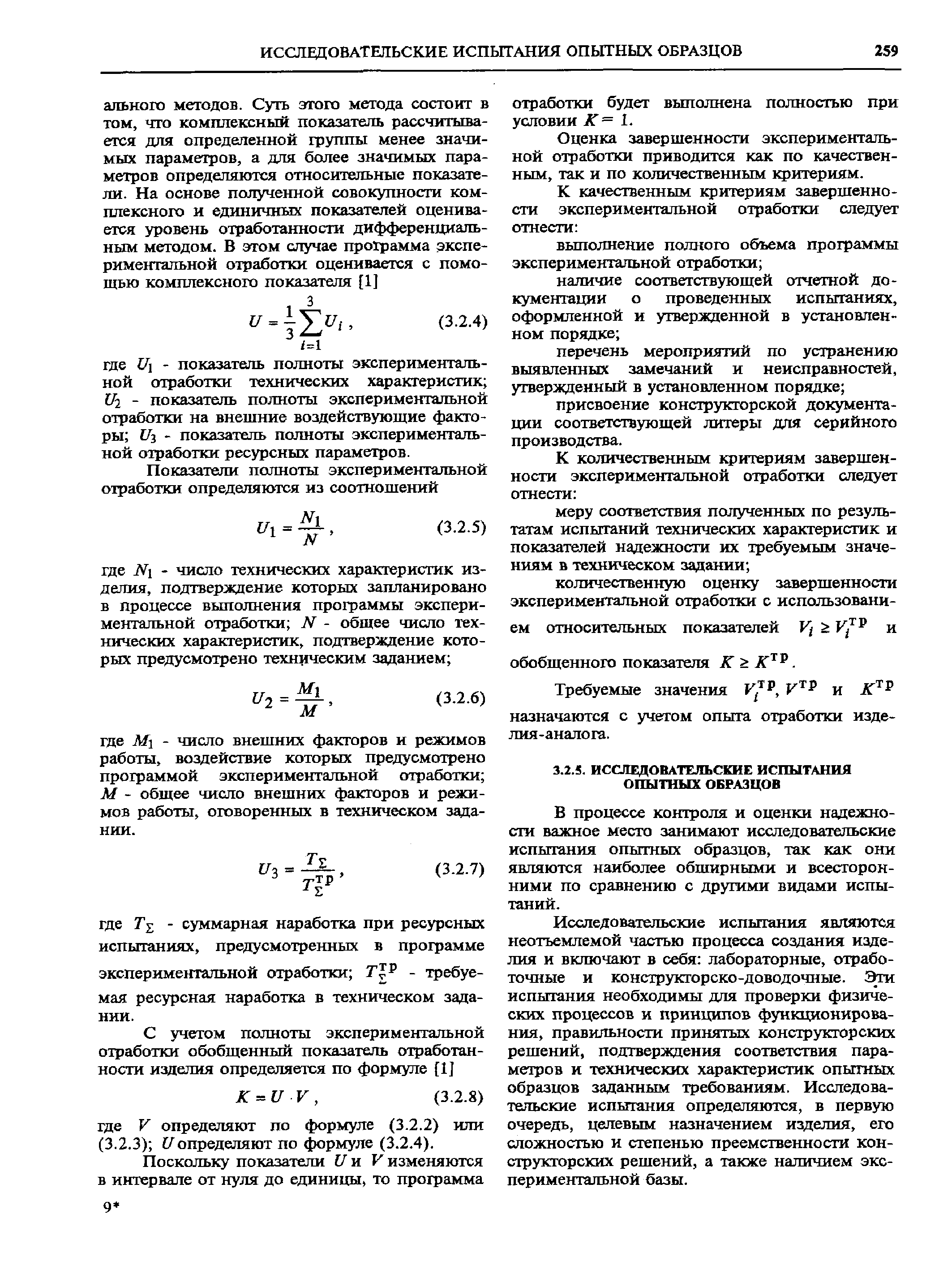 Оценка завершенности экспериментальной отработки приводится как по качественным, так и по количественным критериям.
