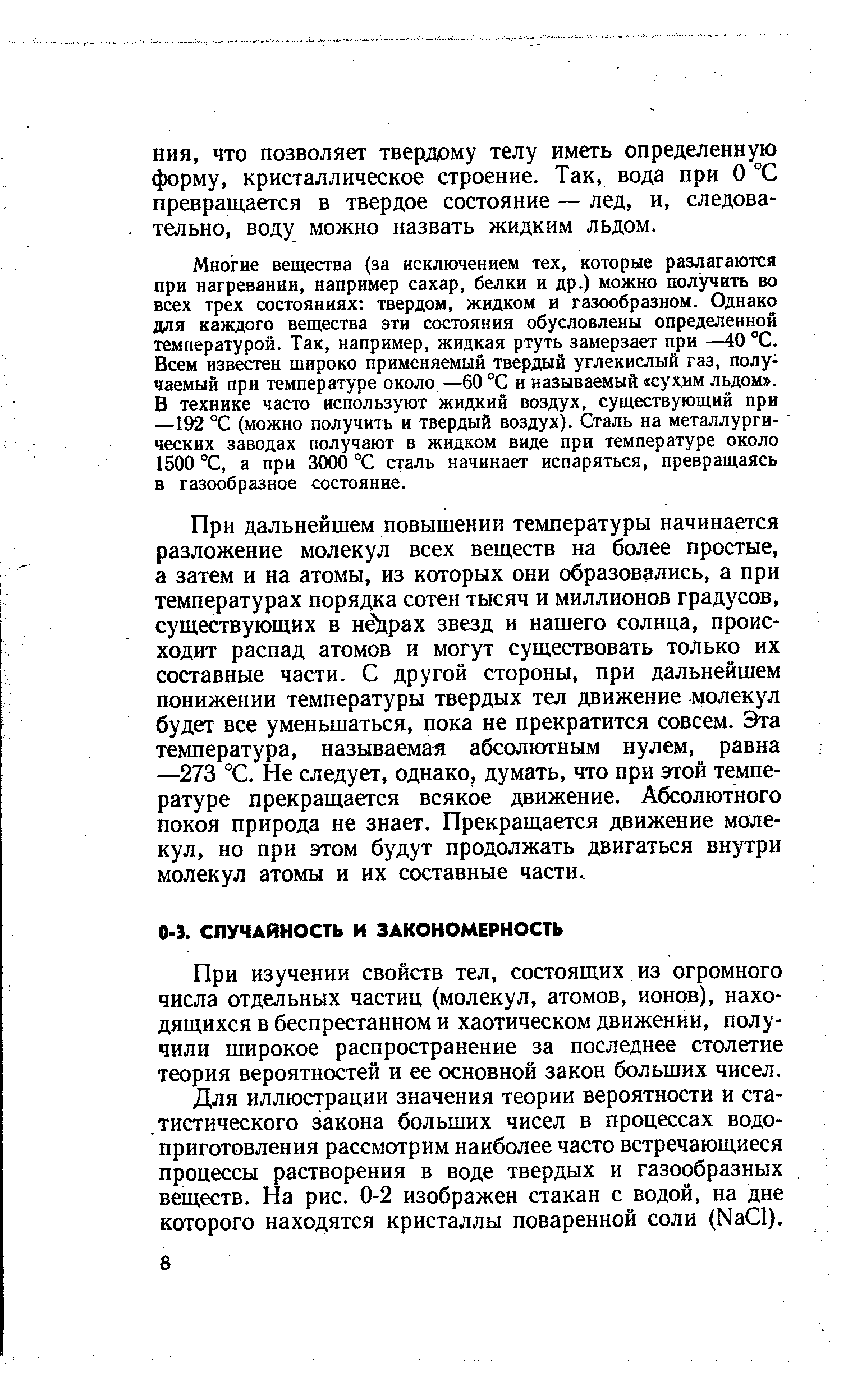 При изучении свойств тел, состоящих из огромного числа отдельных частиц (молекул, атомов, ионов), находящихся в беспрестанном и хаотическом движении, получили широкое распространение за последнее столетие теория вероятностей и ее основной закон больших чисел.
