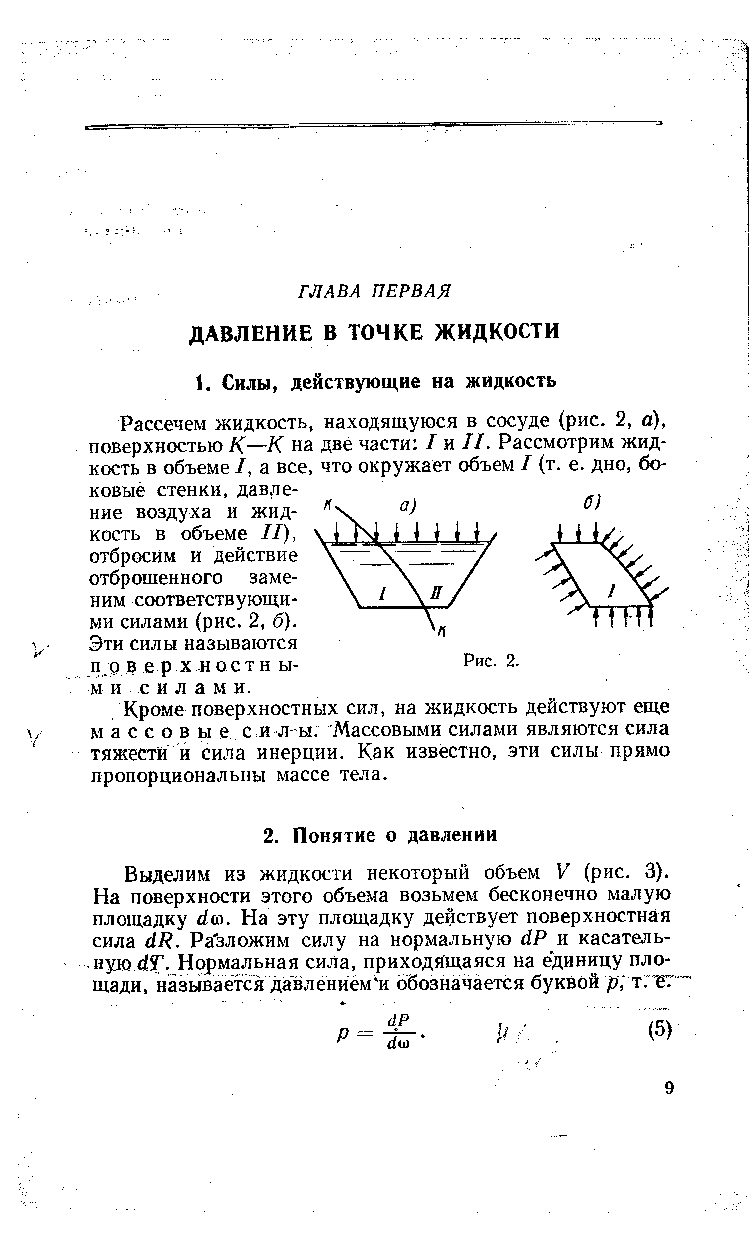 Рассечем жидкость, находящуюся в сосуде (рис. 2, а), поверхностью К—К на две части / и II. Рассмотрим жидкость в объеме I, а все, что окружает объем I (т. е. дно, боковые стенки, давление воздуха и жид-кость в объеме II), I N М М отбросим и действие отброшенного заменим соответствующими силами (рис. 2, б).
