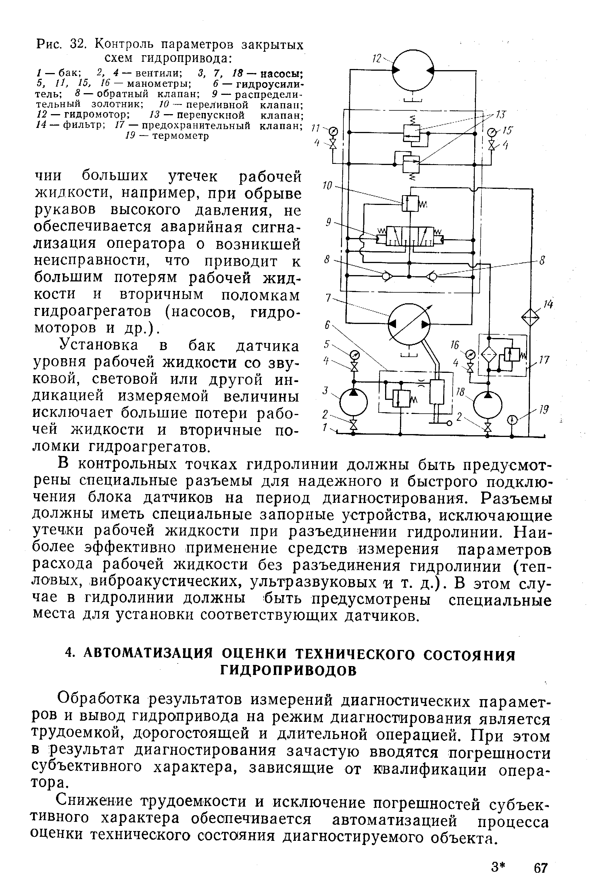 Обработка результатов измерений диагностических параметров и вывод гидропривода на режим диагностирования является трудоемкой, дорогостоящей и длительной операцией. При этом в результат диагностирования зачастую вводятся погрешности субъективного характера, зависящие от квалификации оператора.
