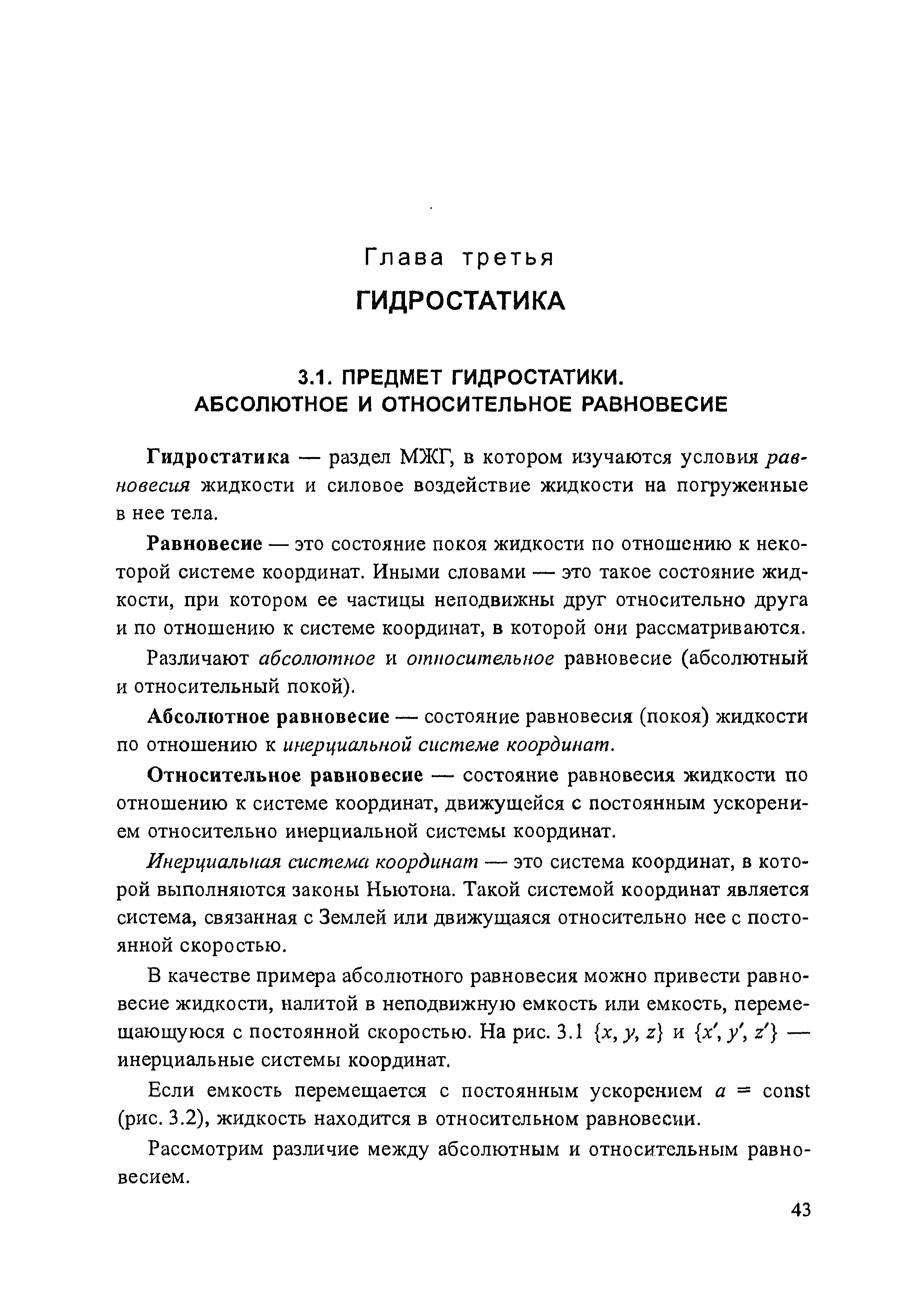 Гидростатика — раздел МЖГ, в котором изучаются условия равновесия жидкости и силовое воздействие жидкости на погруженные в нее тела.
