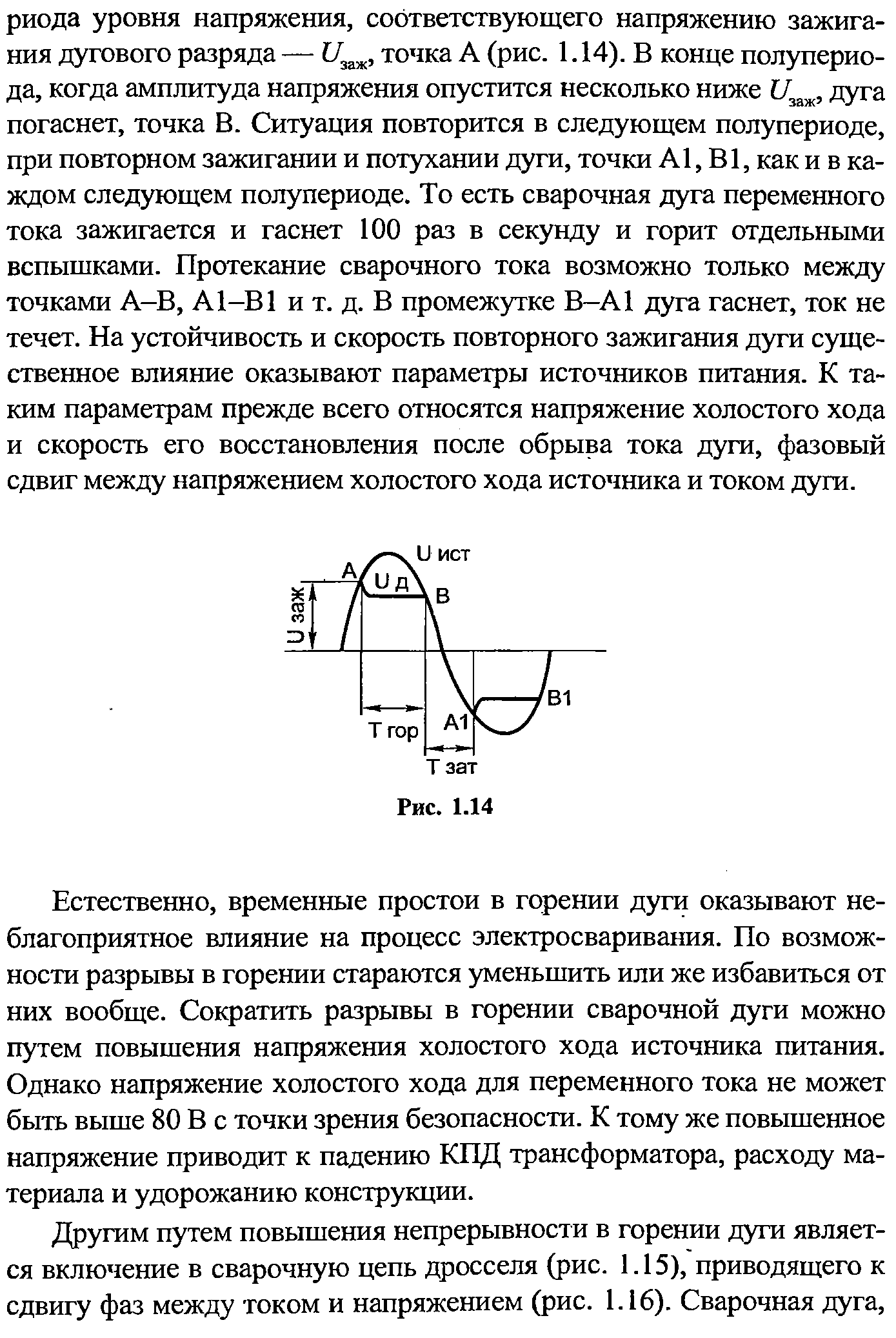 Естественно, временные простои в горении дуги оказывают неблагоприятное влияние на процесс электросваривания. По возможности разрывы в горении стараются уменьшить или же избавиться от них вообще. Сократить разрывы в горении сварочной дуги можно путем повышения напряжения холостого хода источника питания. Однако напряжение холостого хода для переменного тока не может быть выше 80 В с точки зрения безопасности. К тому же повышенное напряжение приводит к падению КПД трансформатора, расходу материала и удорожанию конструкции.
