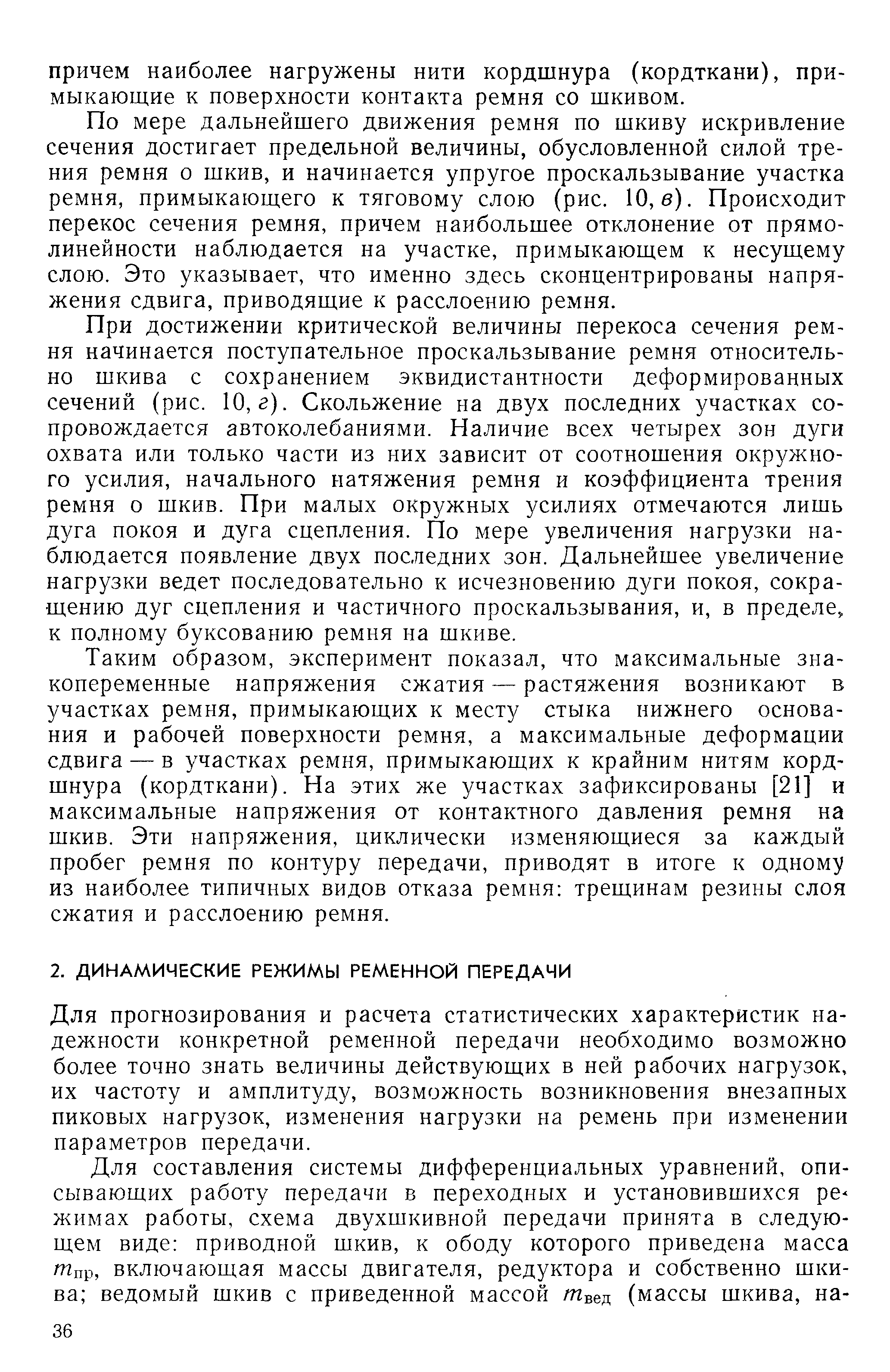 Для прогнозирования и расчета статистических характеристик надежности конкретной ременной передачи необходимо возможно более точно знать величины действующих в ней рабочих нагрузок, их частоту и амплитуду, возможность возникновения внезапных пиковых нагрузок, изменения нагрузки на ремень при изменении параметров передачи.
