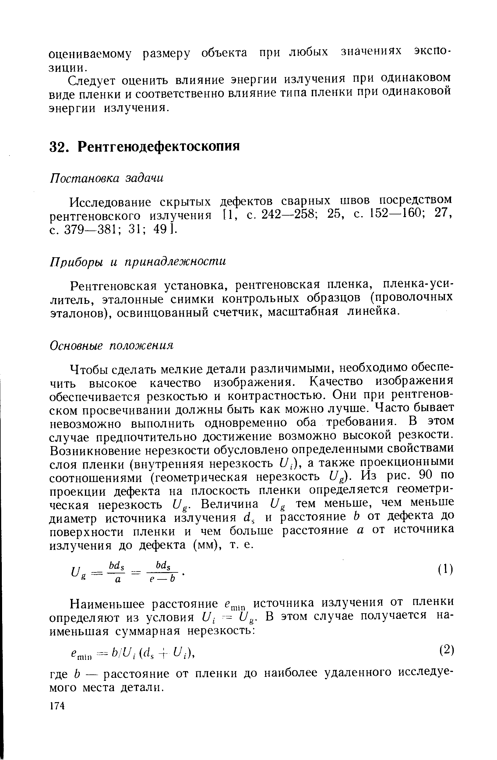 Исследование скрытых дефектов сварных швов посредством рентгеновского излучения [1, с. 242—258 25, с. 152—160 27, с. 379—381 31 49].
