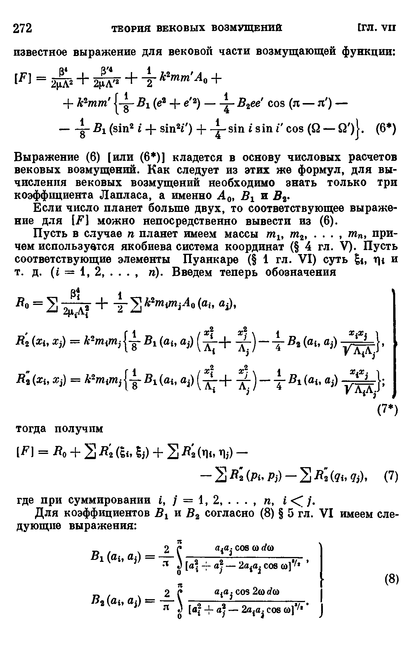 Если число планет больше двух, то соответствующее выражение для [/ ] можно непосредственно вывести из (6).
