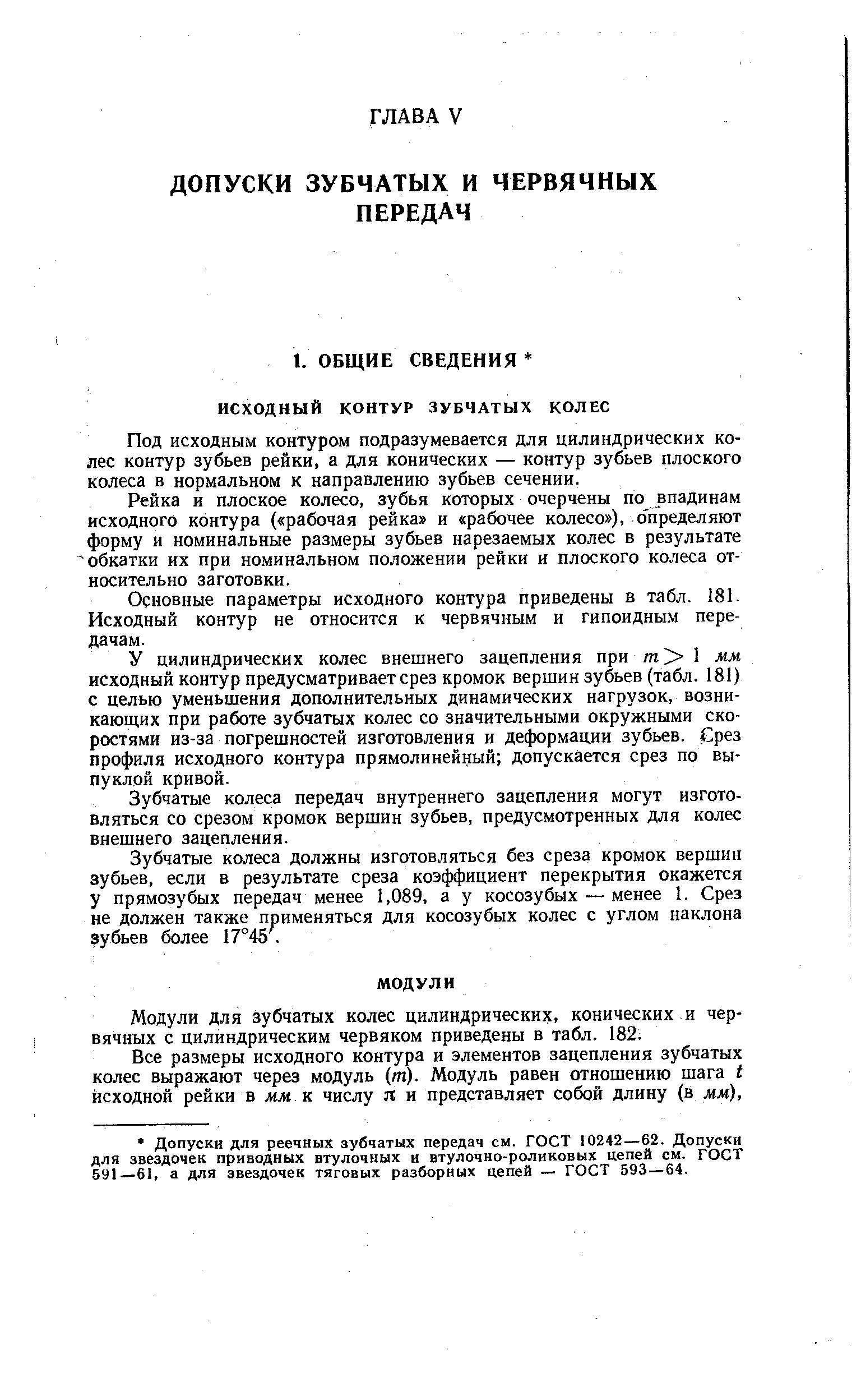 Под исходным контуром подразумевается для цилиндрических колес контур зубьев рейки, а для конических — контур зубьев плоского колеса в нормальном к направлению зубьев сечении.
