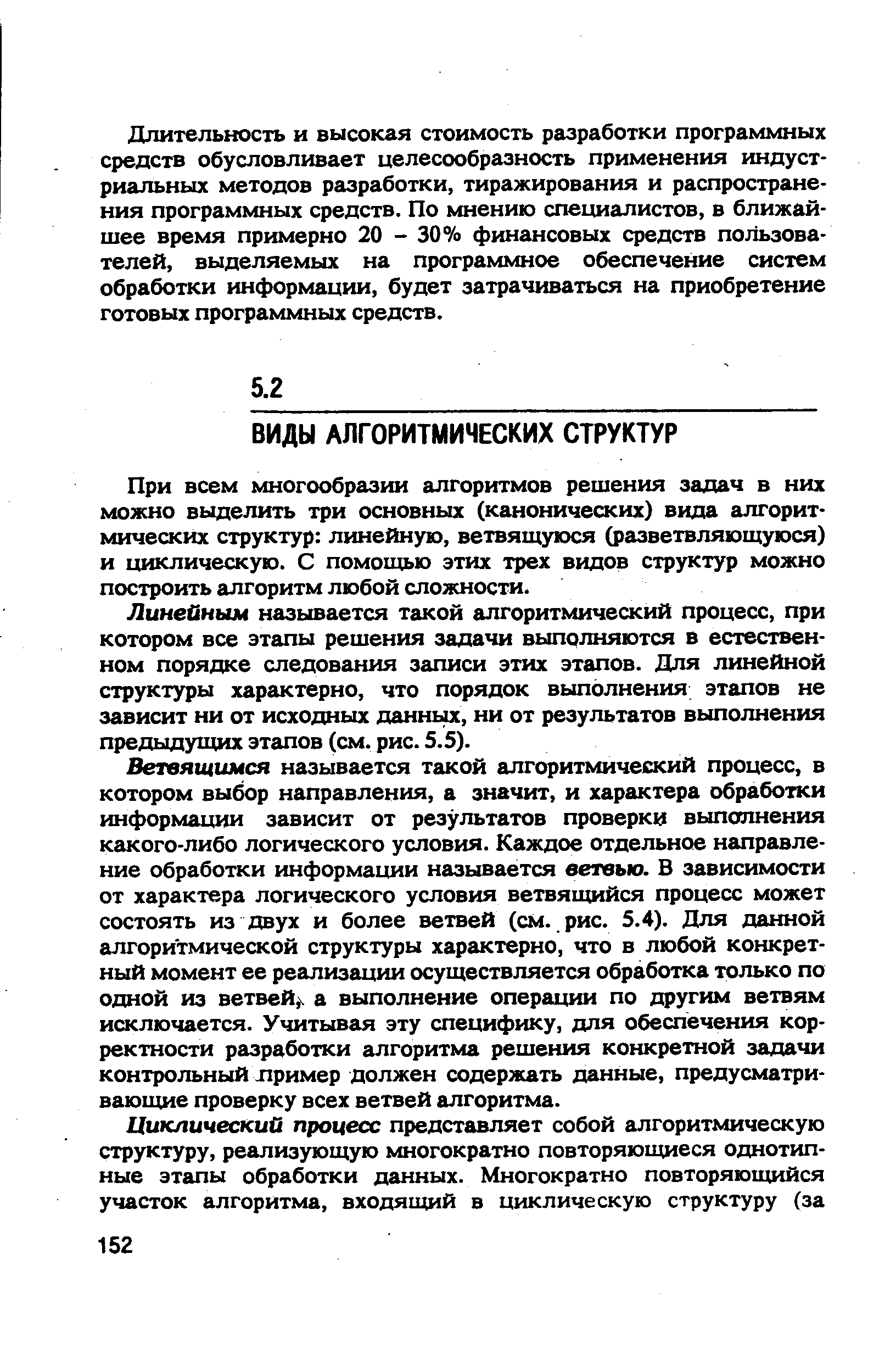 При всем многообразии алгоритмов решения задач в них можно выделить три основных (канонических) вида алгоритмических структур линейную, ветвящуюся (разветвляющуюся) и циклическую. С помощью этих трех видов структур можно построить алгоритм любой сложности.
