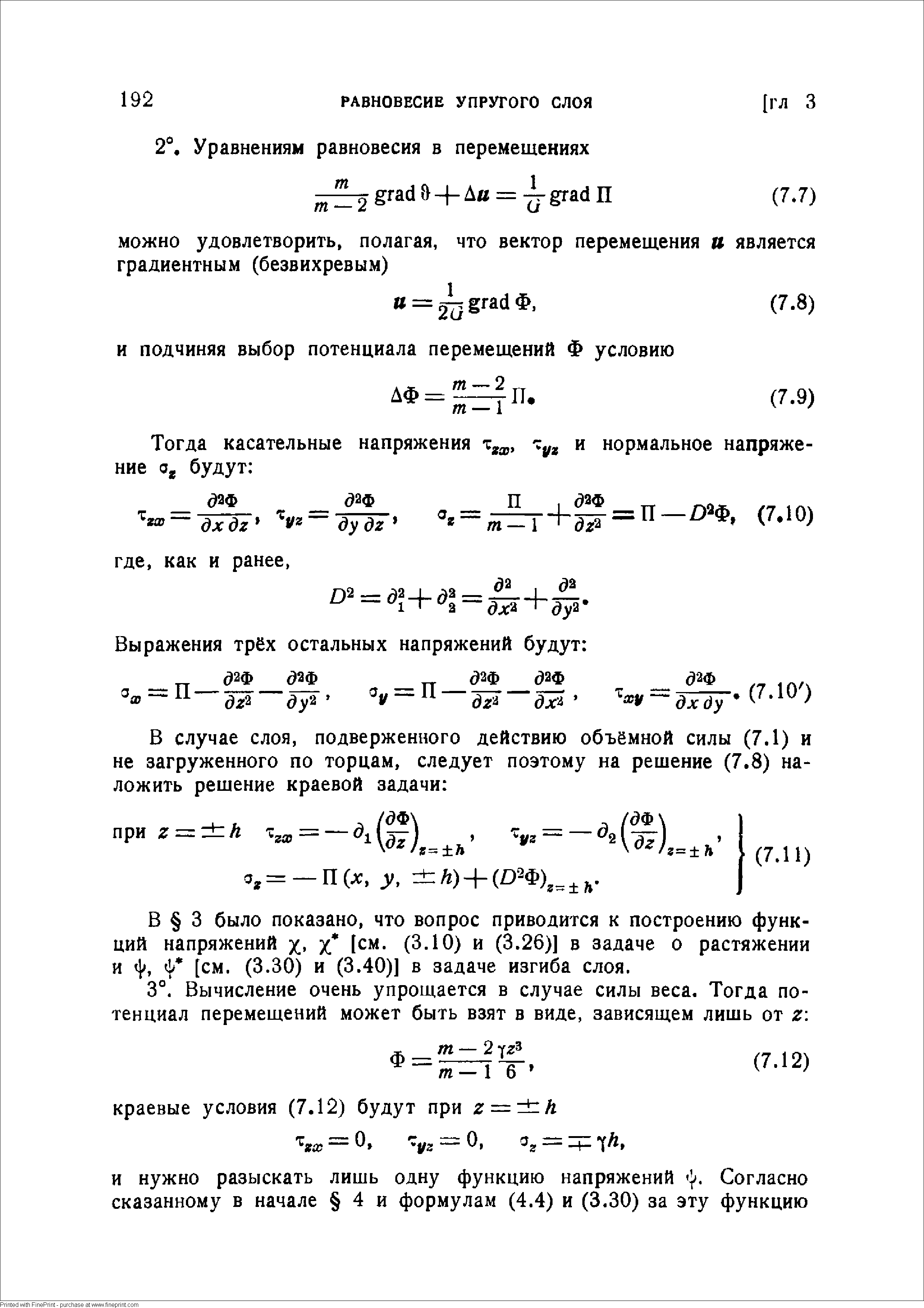 В 3 было показано, что вопрос приводится к построению функций напряжений х X 1см. (3.10) и (3.26)] в задаче о растяжении и 4. [см. (3.30) и (3.40)] в задаче изгиба слоя.
