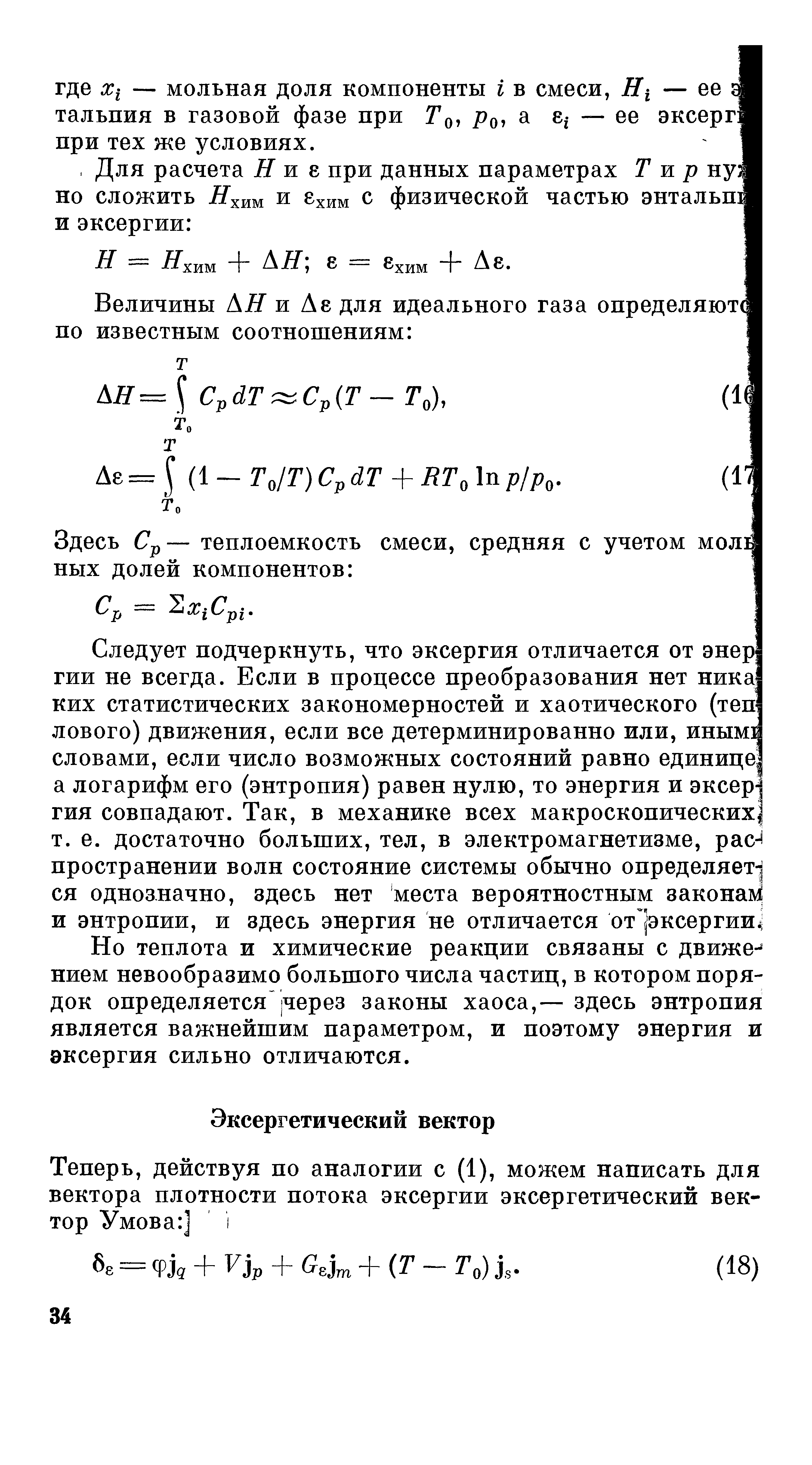 Но теплота и химические реакции связаны с движением невообразимо большого числа частиц, в котором порядок определяется ]через законы хаоса,— здесь энтропия является важнейшим параметром, и поэтому энергия и эксергия сильно отличаются.
